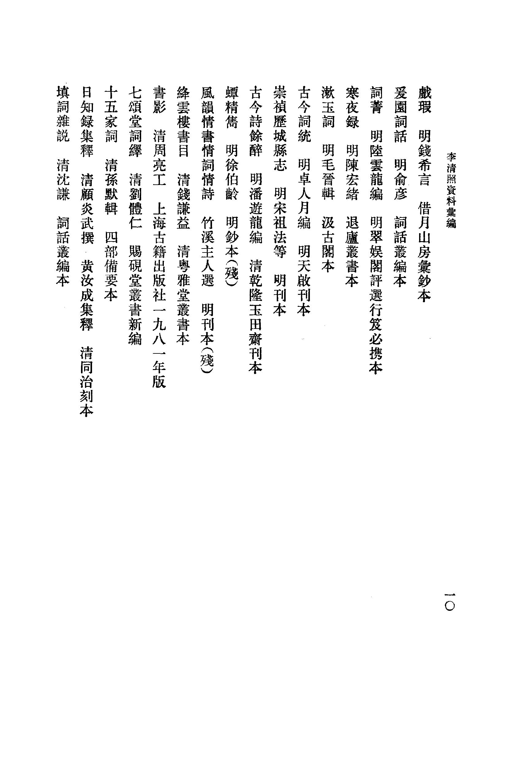 《李清照资料汇》古典文学研究-古典文学研究资料汇编.pdf_第15页