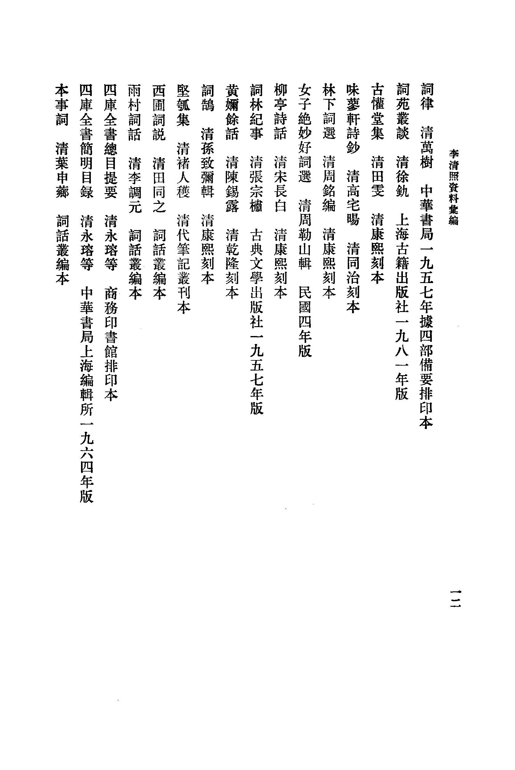 《李清照资料汇》古典文学研究-古典文学研究资料汇编.pdf_第17页