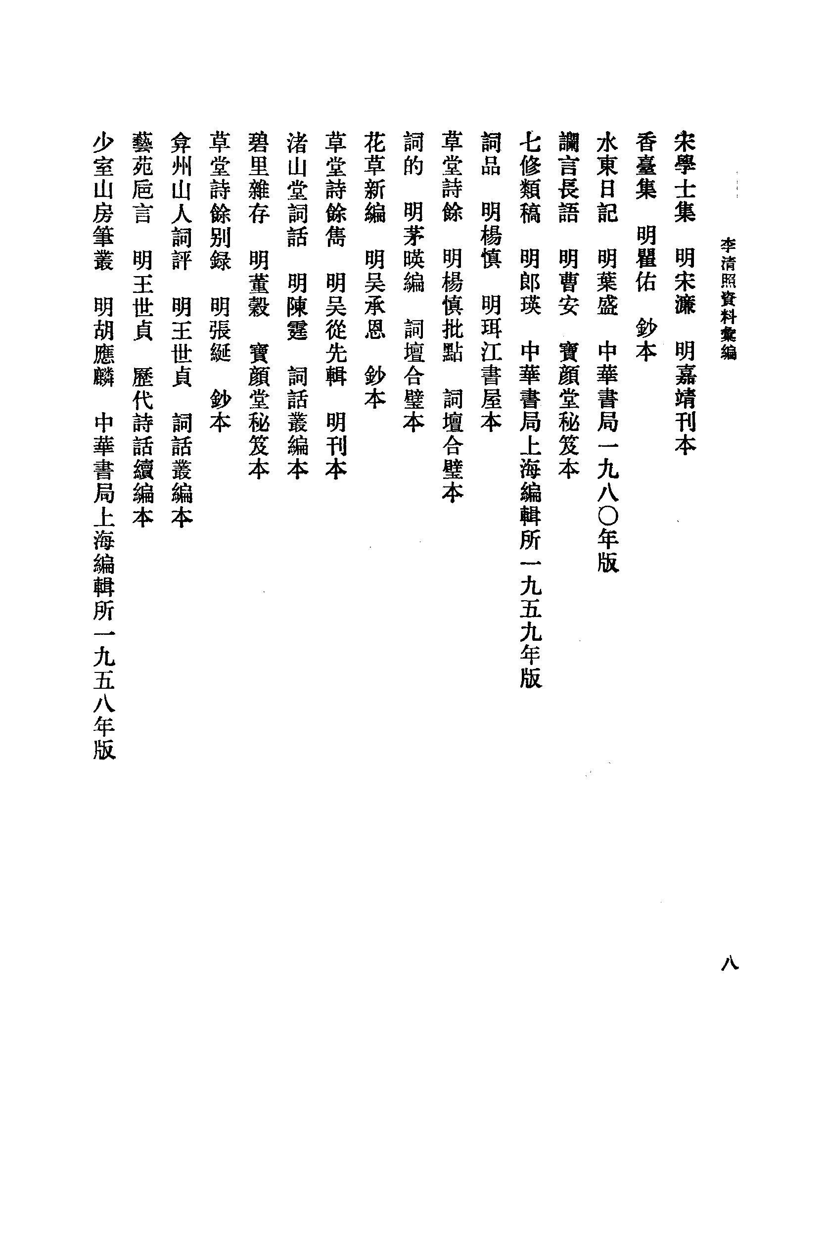 《李清照资料汇》古典文学研究-古典文学研究资料汇编.pdf_第13页