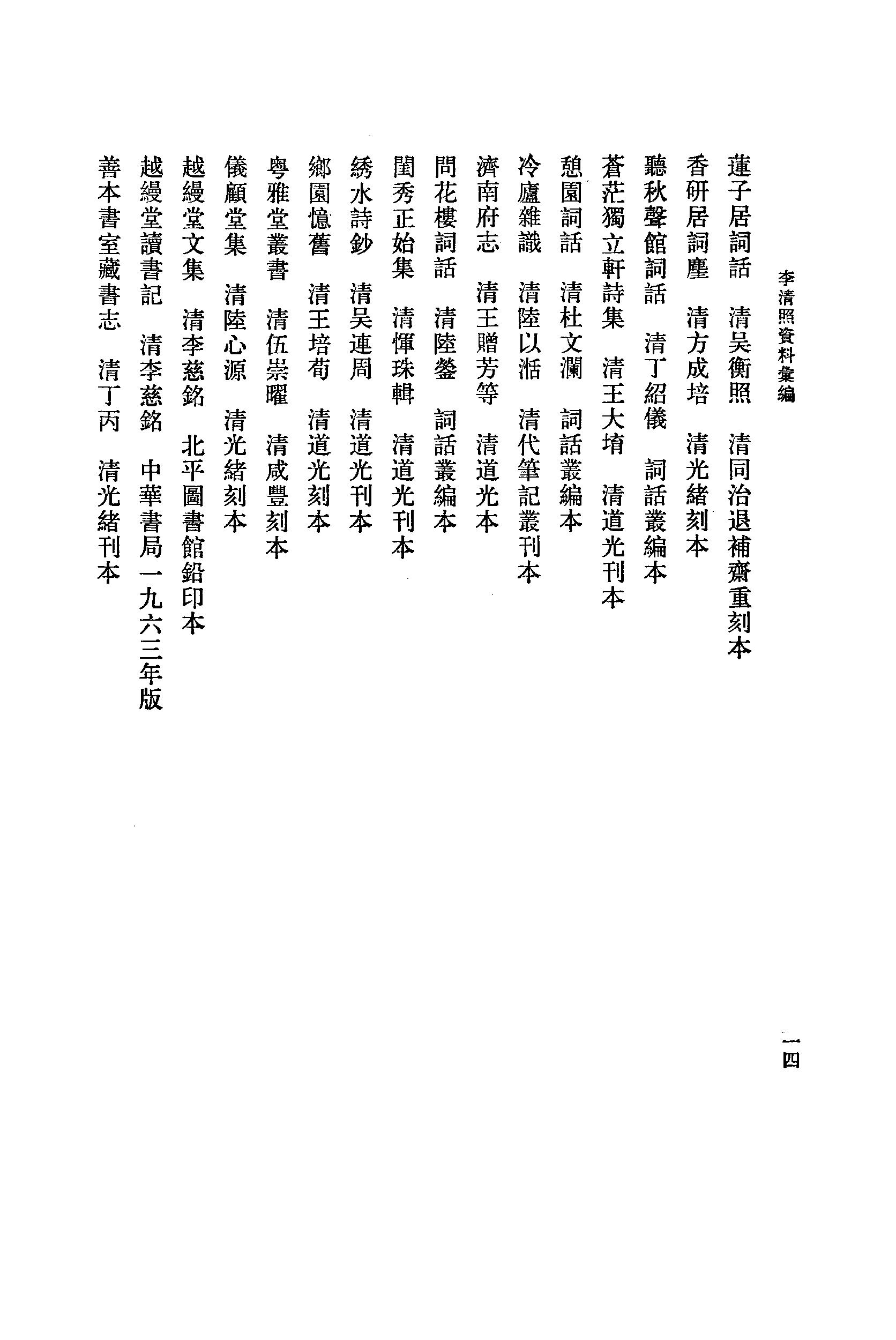 《李清照资料汇》古典文学研究-古典文学研究资料汇编.pdf_第19页