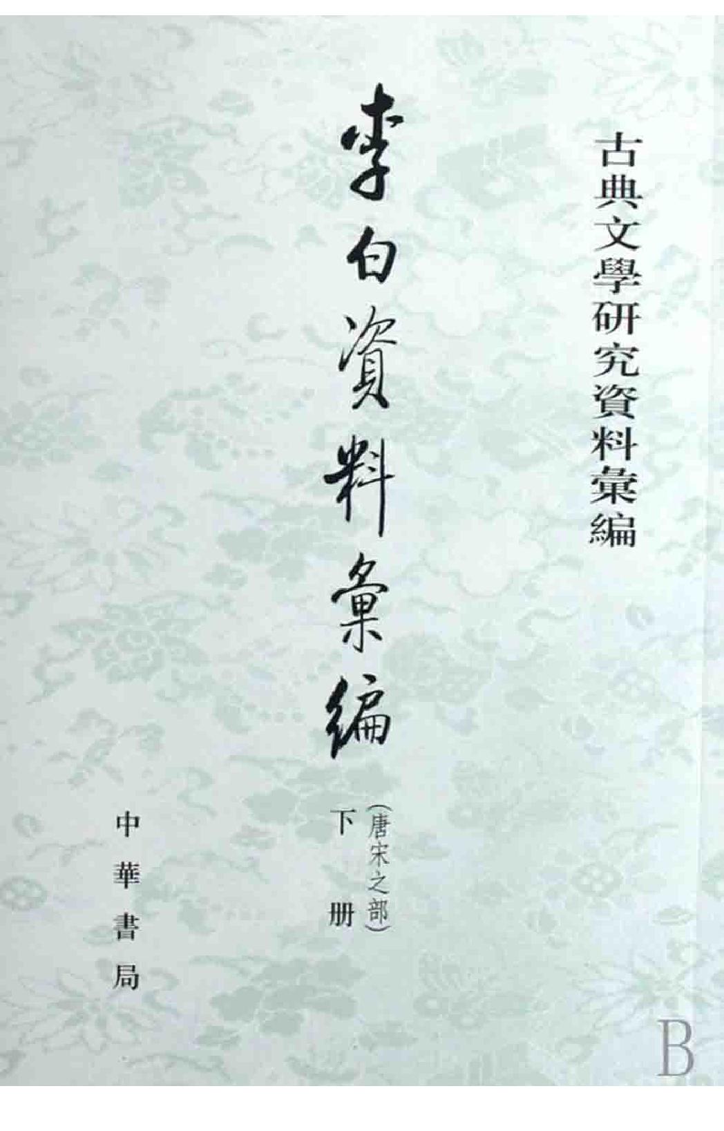 《李白资料汇编_上下_唐宋之部》古典文学研究-古典文学研究资料汇编.pdf_第2页