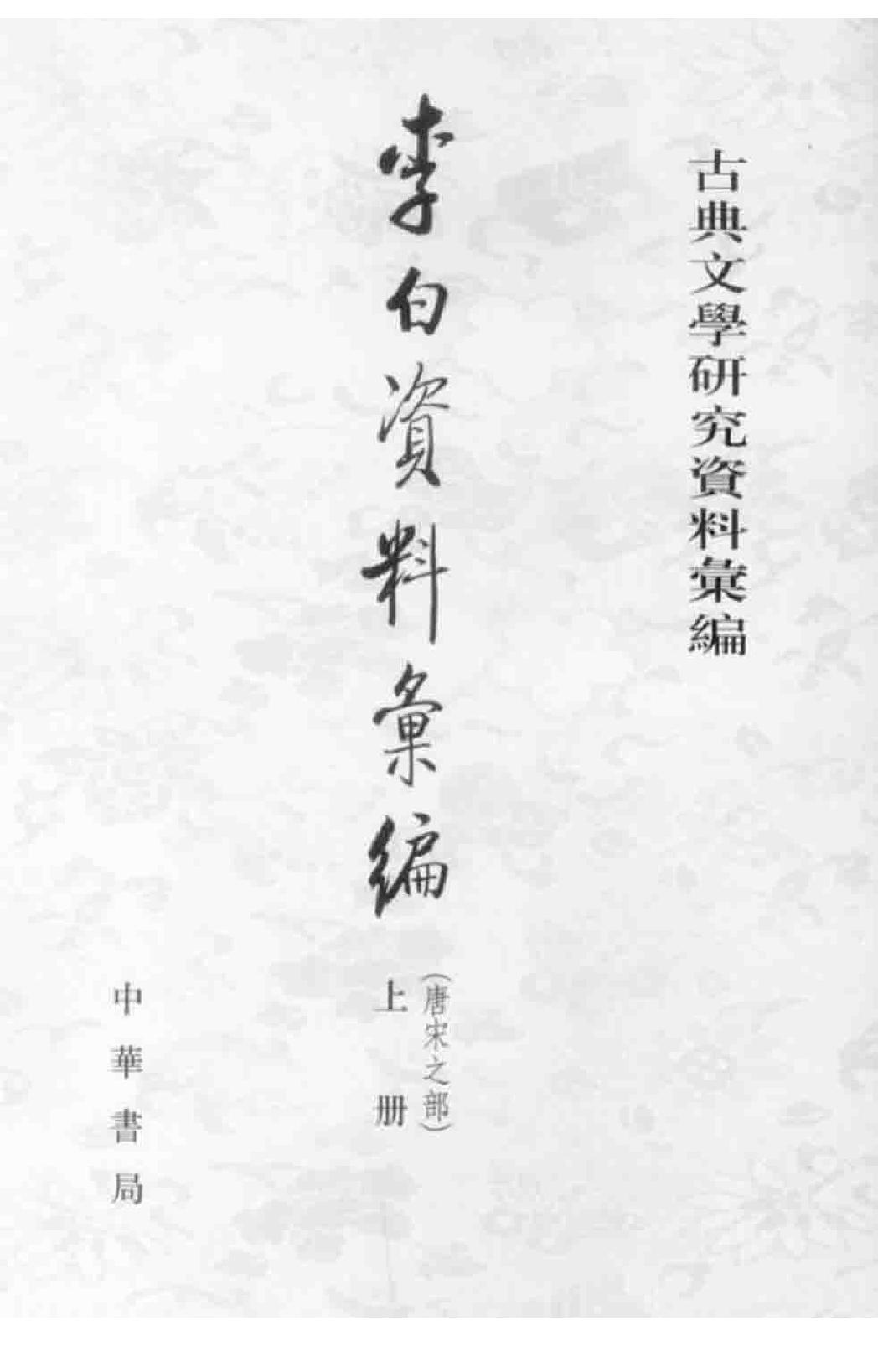 《李白资料汇编_上下_唐宋之部》古典文学研究-古典文学研究资料汇编.pdf_第1页