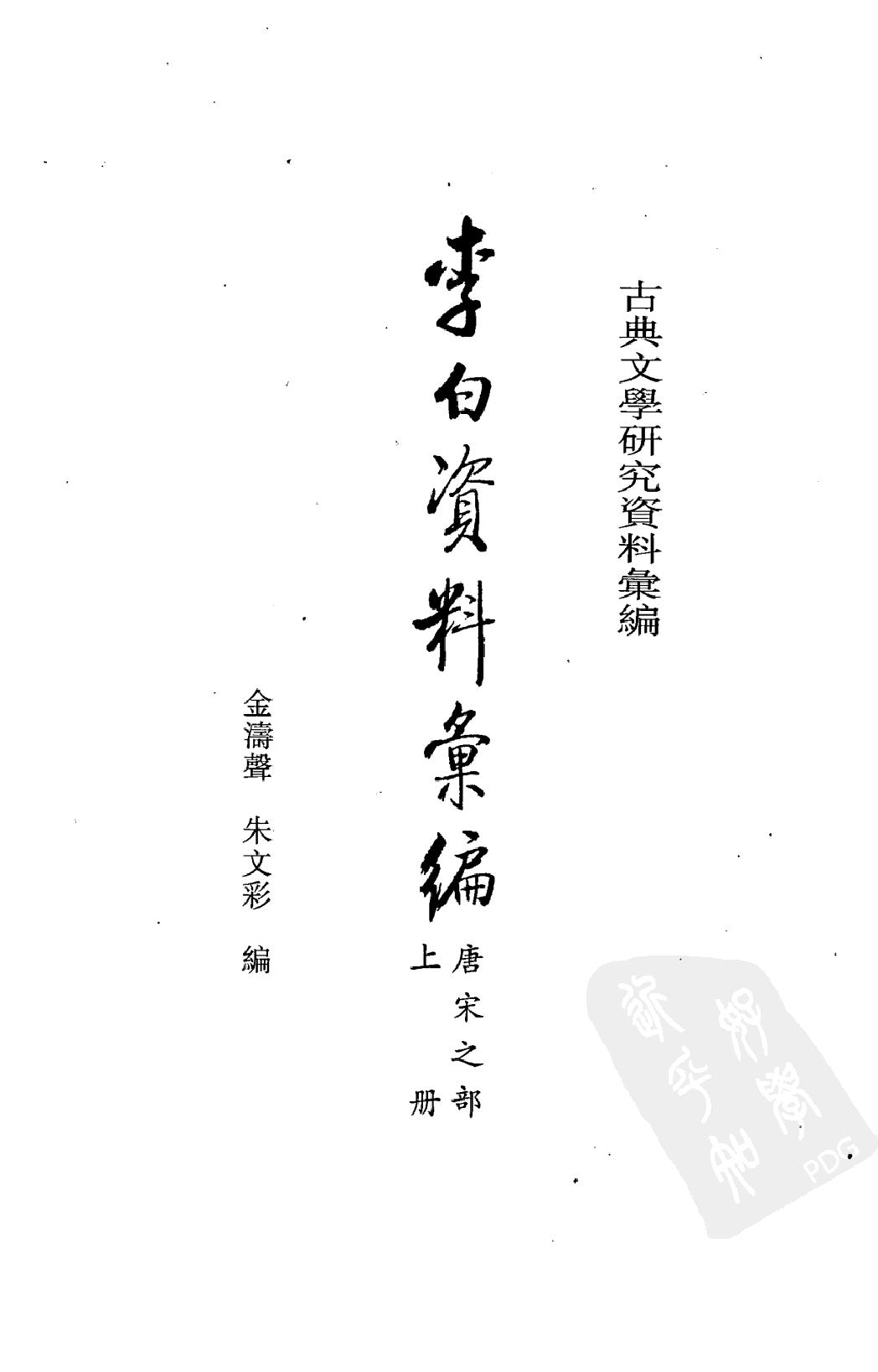 《李白资料汇编_上下_唐宋之部》古典文学研究-古典文学研究资料汇编.pdf_第3页