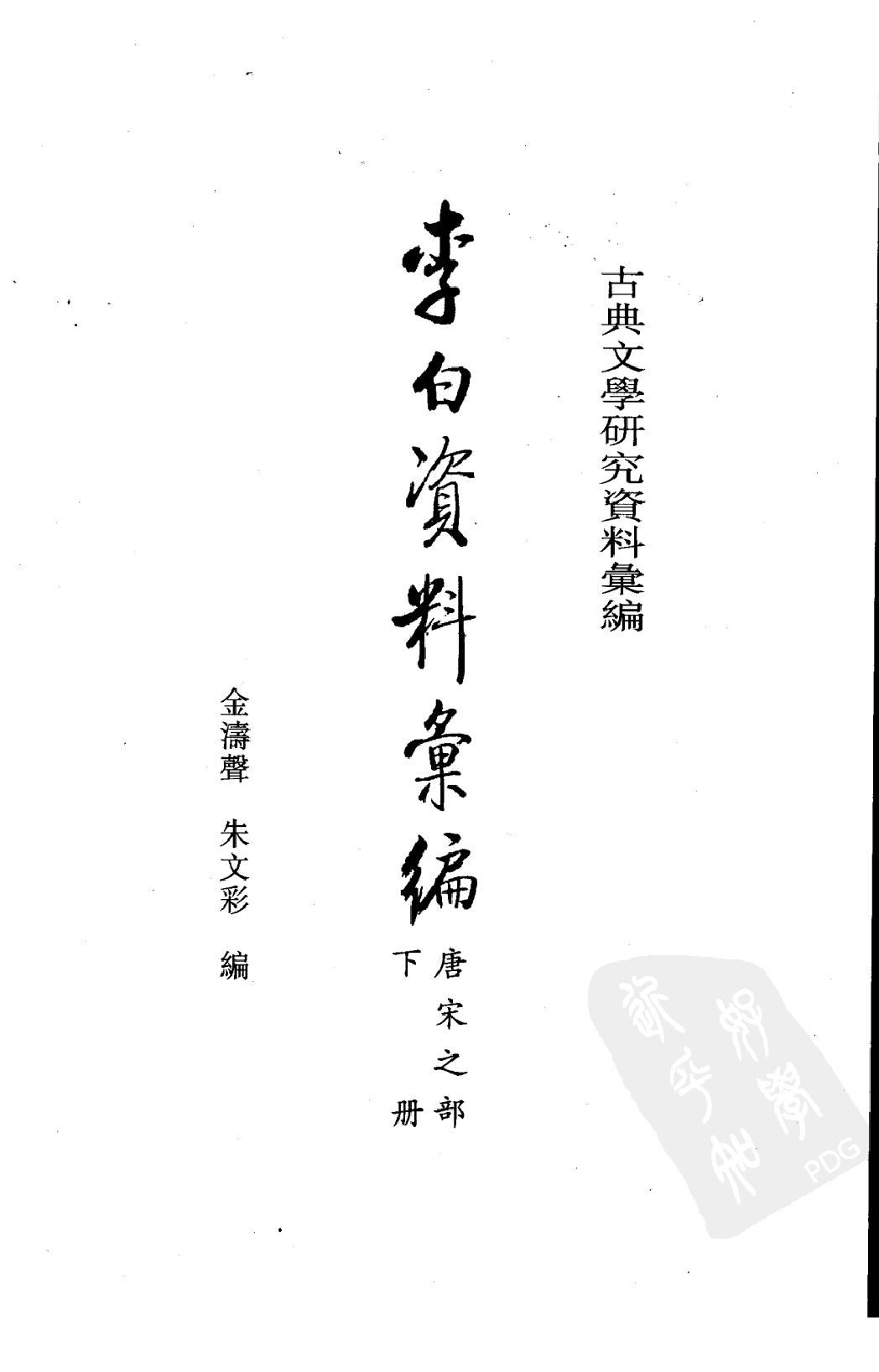 《李白资料汇编_上下_唐宋之部》古典文学研究-古典文学研究资料汇编.pdf_第4页