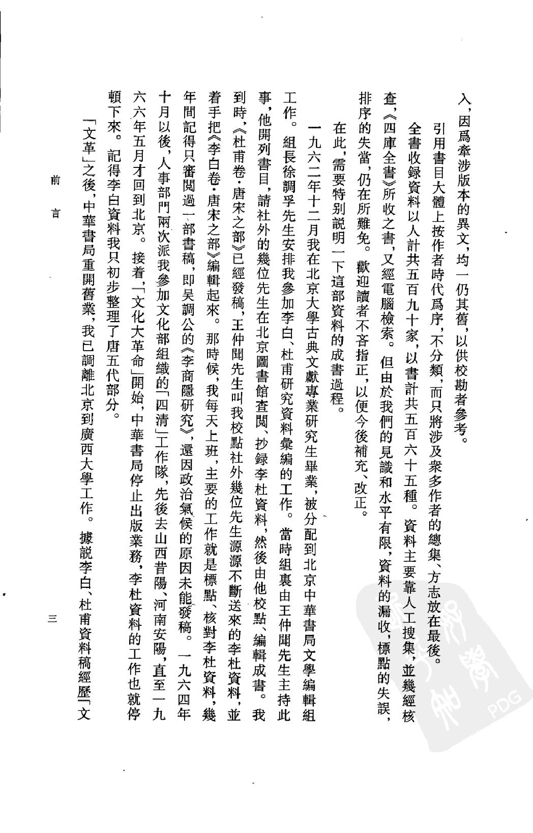 《李白资料汇编_上下_唐宋之部》古典文学研究-古典文学研究资料汇编.pdf_第8页