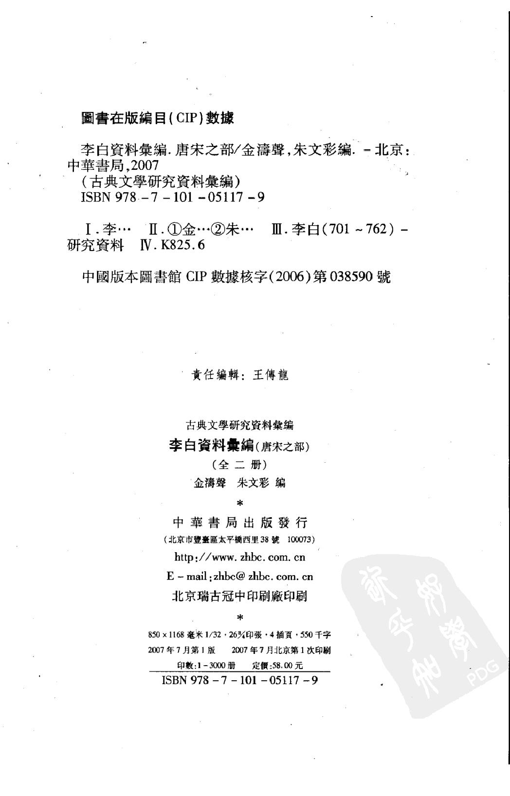 《李白资料汇编_上下_唐宋之部》古典文学研究-古典文学研究资料汇编.pdf_第5页