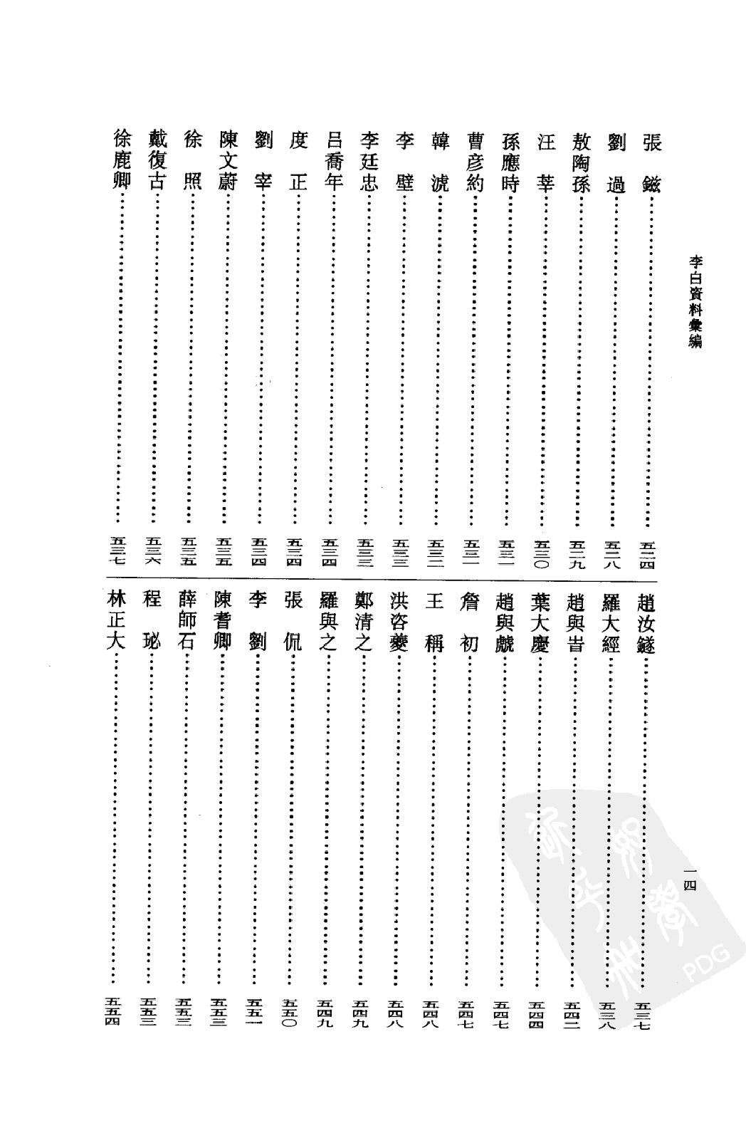 《李白资料汇编_上下_唐宋之部》古典文学研究-古典文学研究资料汇编.pdf_第23页