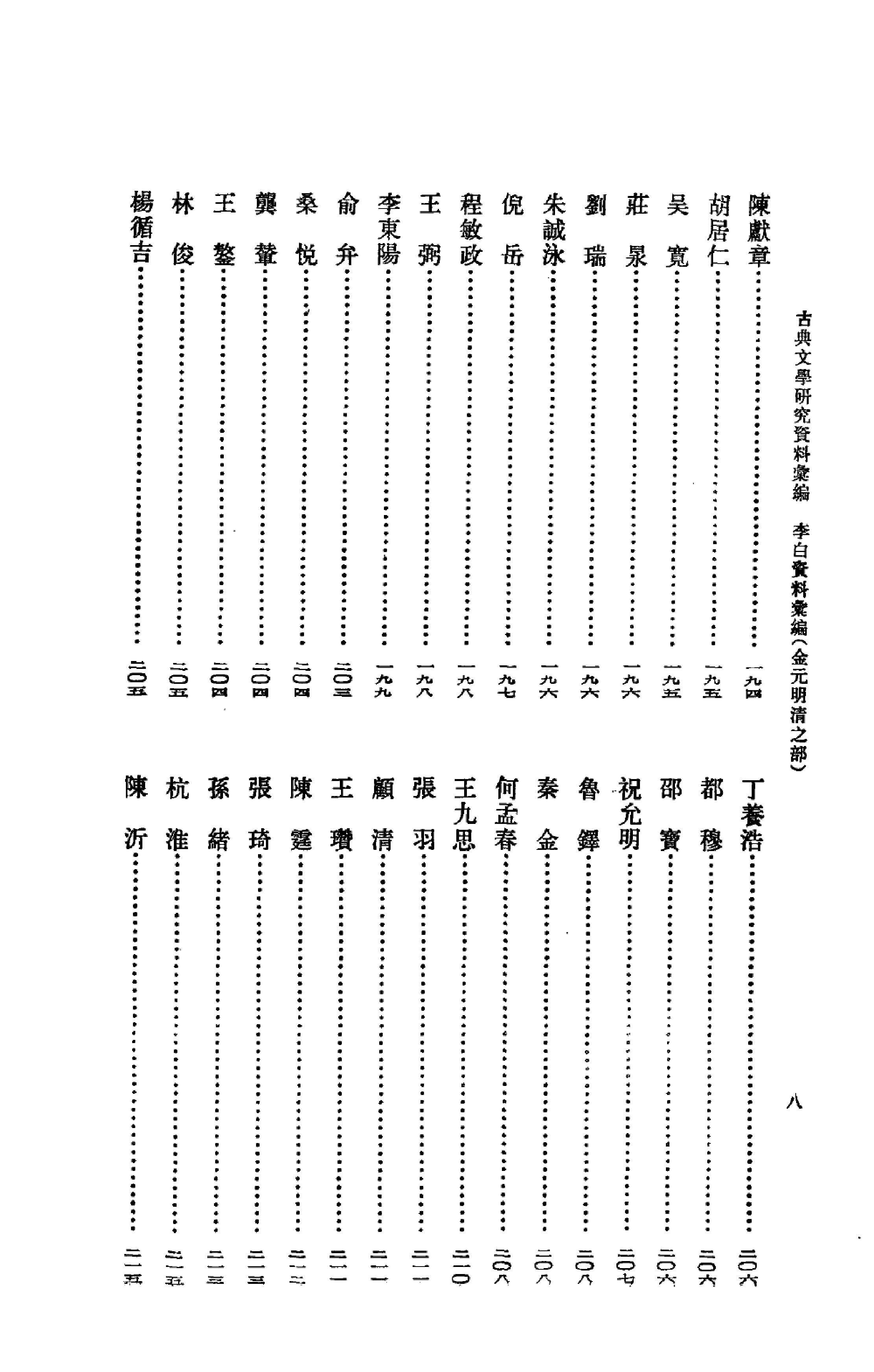 《李白资料汇编_金元明清之部_1》古典文学研究-古典文学研究资料汇编.pdf_第16页