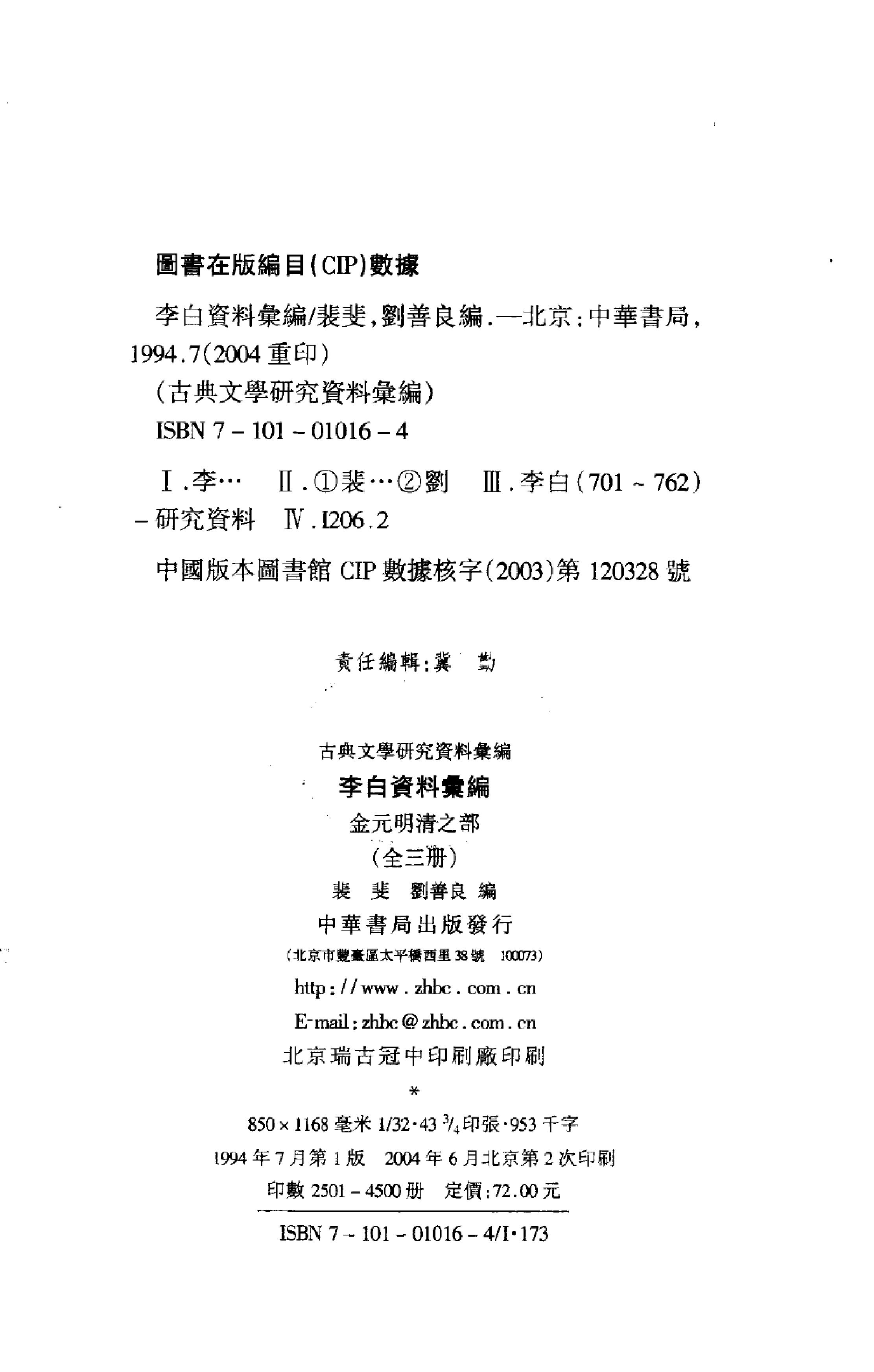 《李白资料汇编_金元明清之部_2》古典文学研究-古典文学研究资料汇编.pdf_第4页