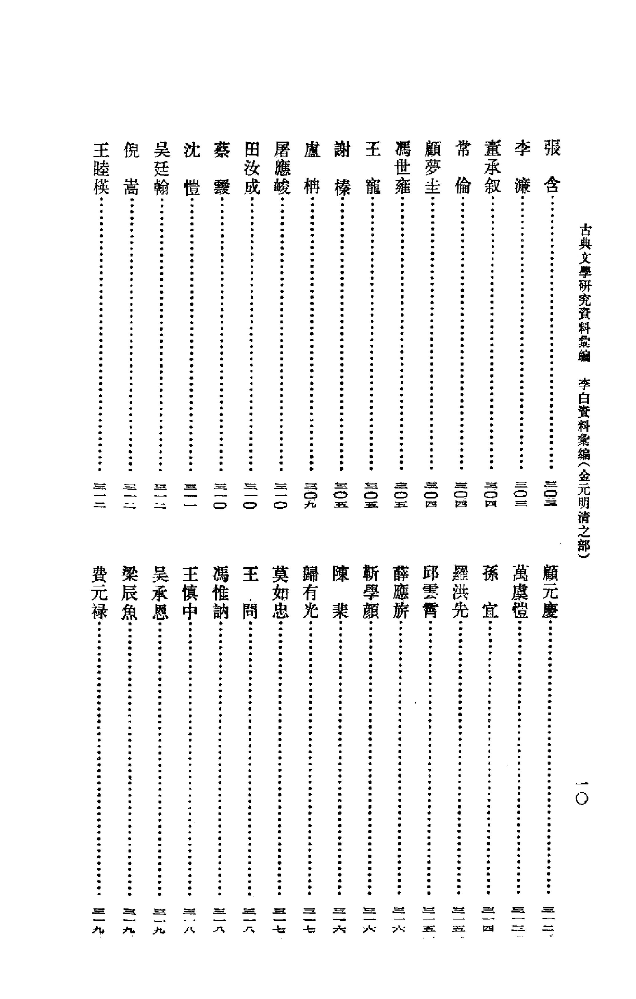 《李白资料汇编_金元明清之部_2》古典文学研究-古典文学研究资料汇编.pdf_第14页