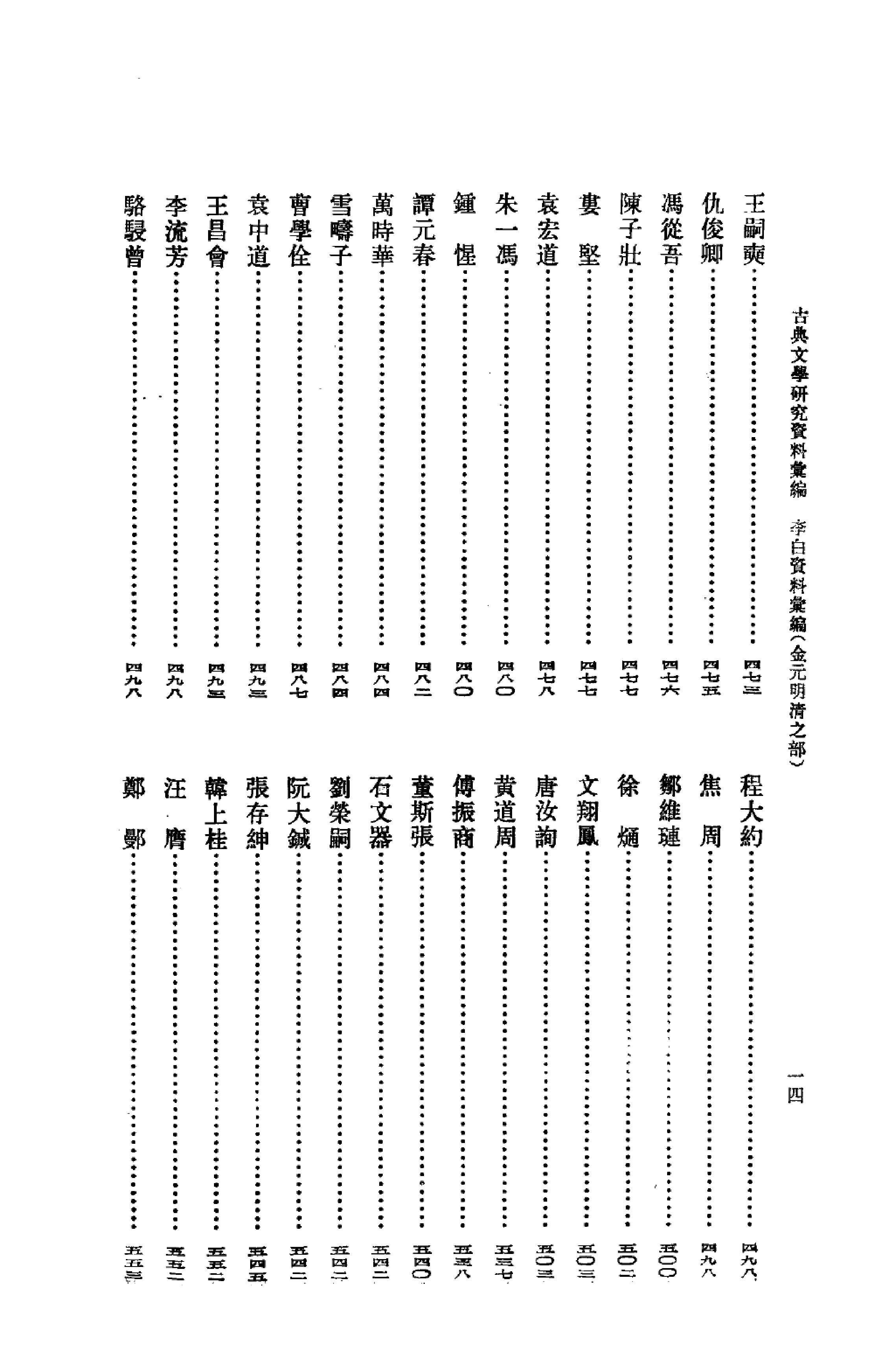 《李白资料汇编_金元明清之部_2》古典文学研究-古典文学研究资料汇编.pdf_第18页