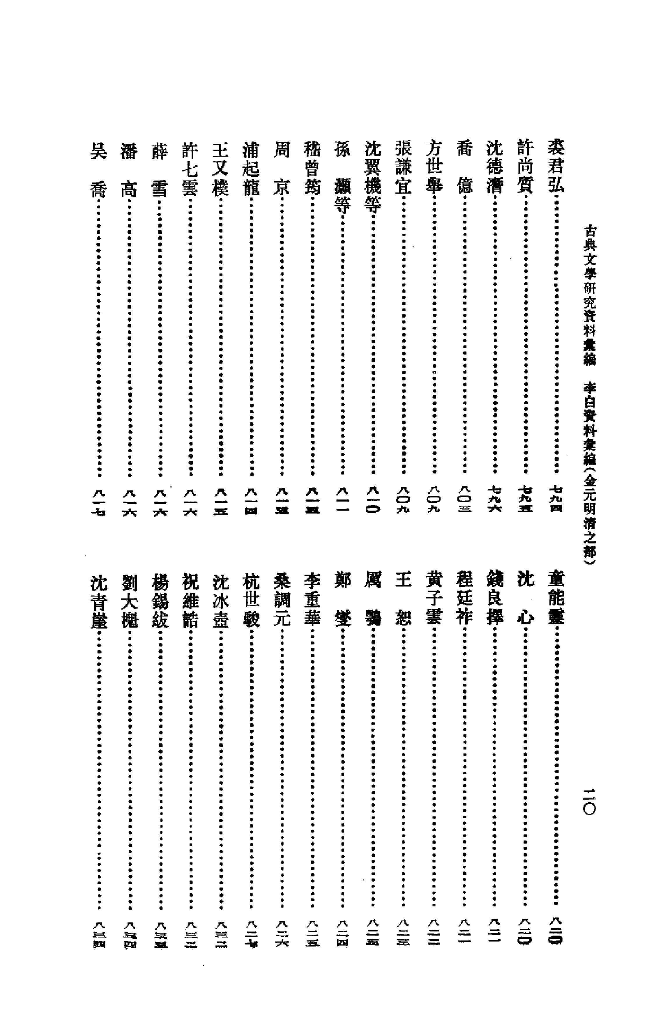 《李白资料汇编_金元明清之部_2》古典文学研究-古典文学研究资料汇编.pdf_第24页