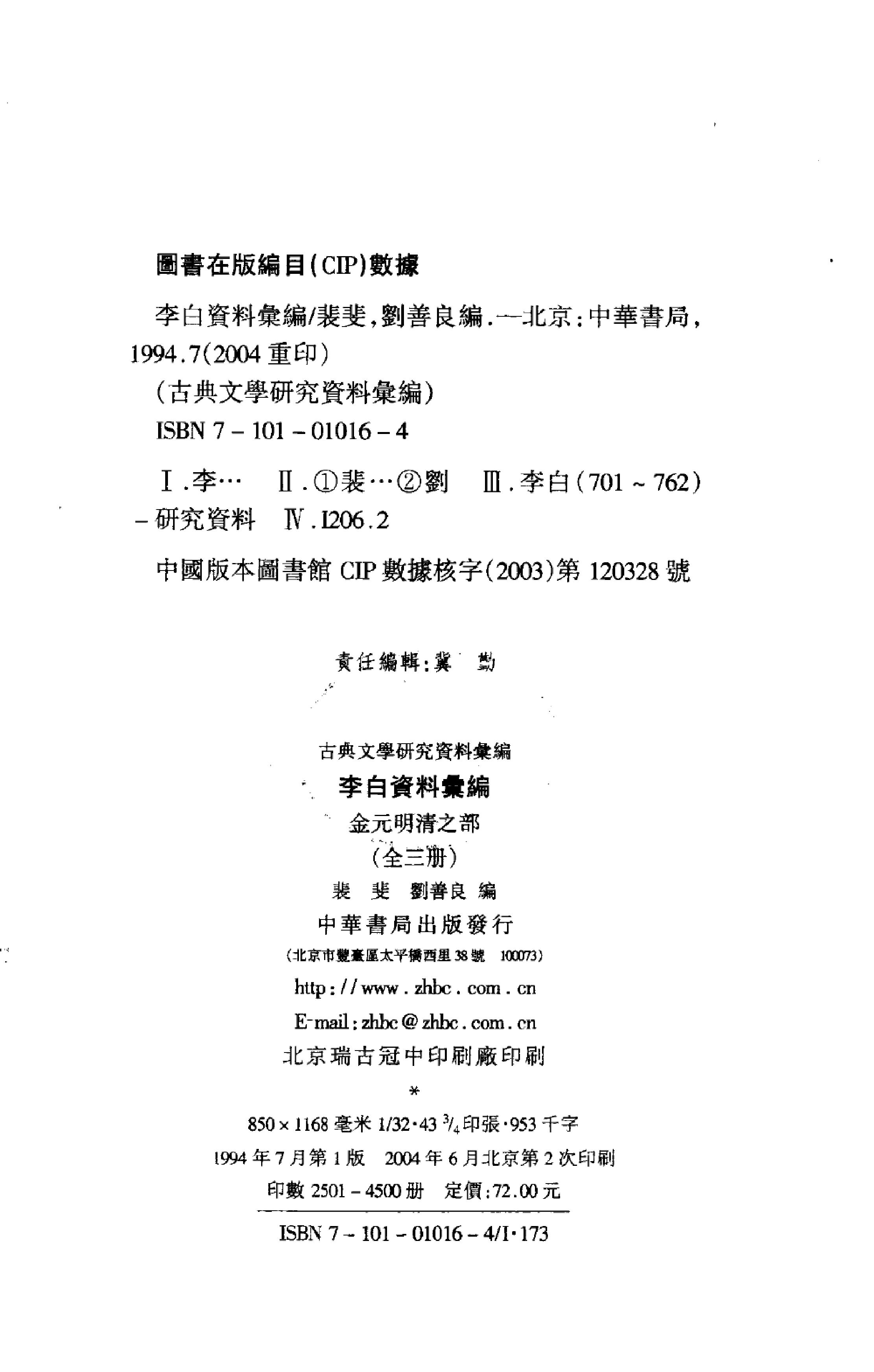 《李白资料汇编_金元明清之部_3》古典文学研究-古典文学研究资料汇编.pdf_第4页