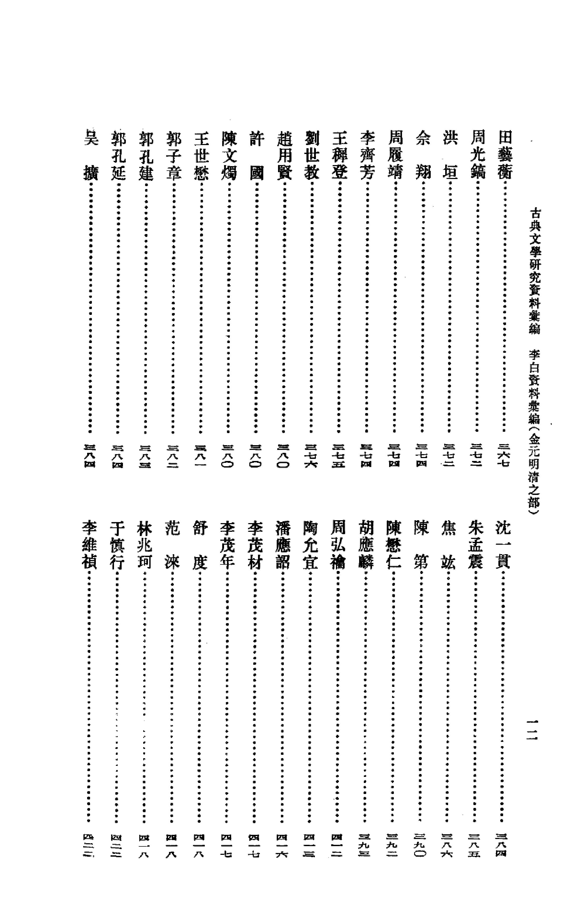 《李白资料汇编_金元明清之部_3》古典文学研究-古典文学研究资料汇编.pdf_第16页