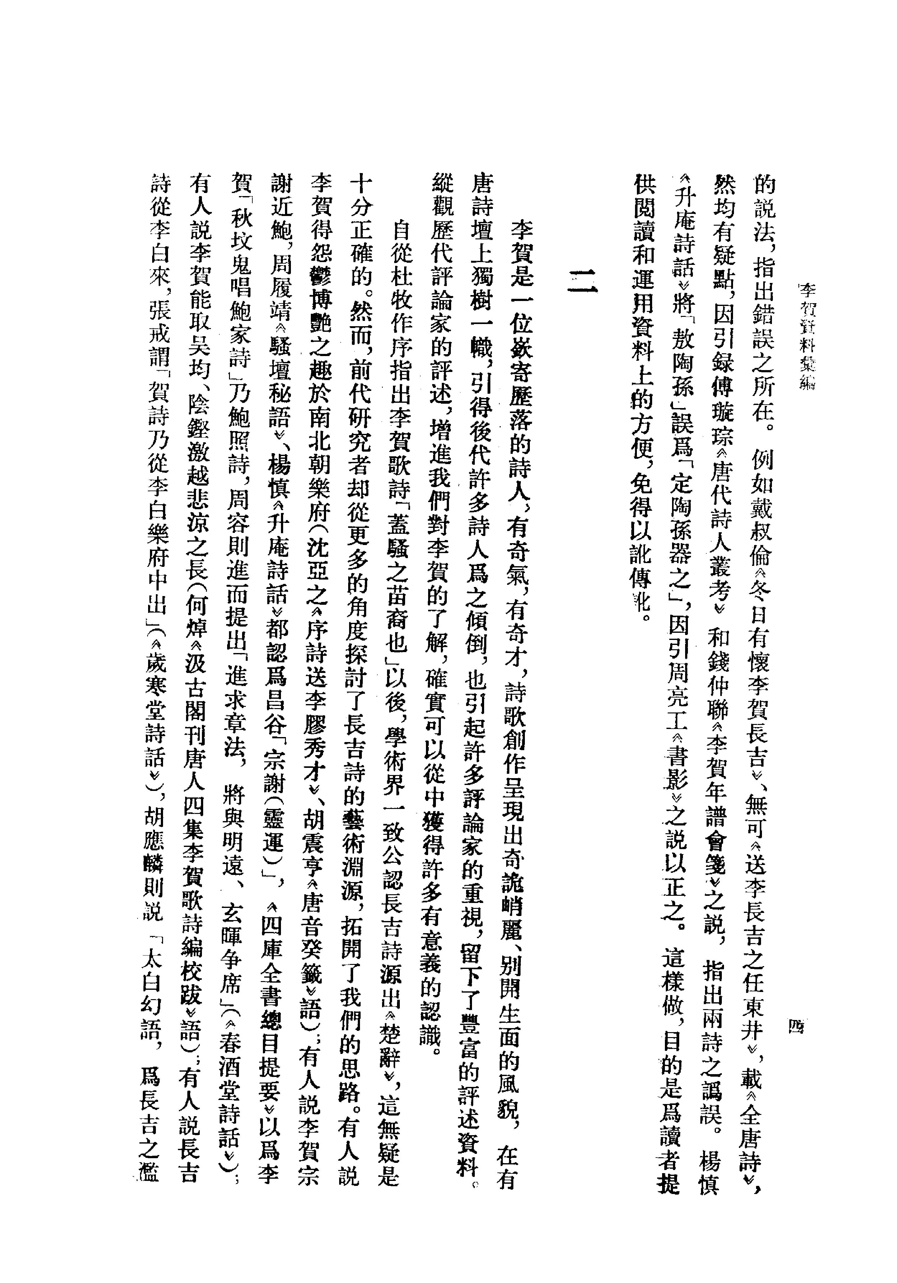 《李贺资料汇编》古典文学研究-古典文学研究资料汇编.pdf_第11页