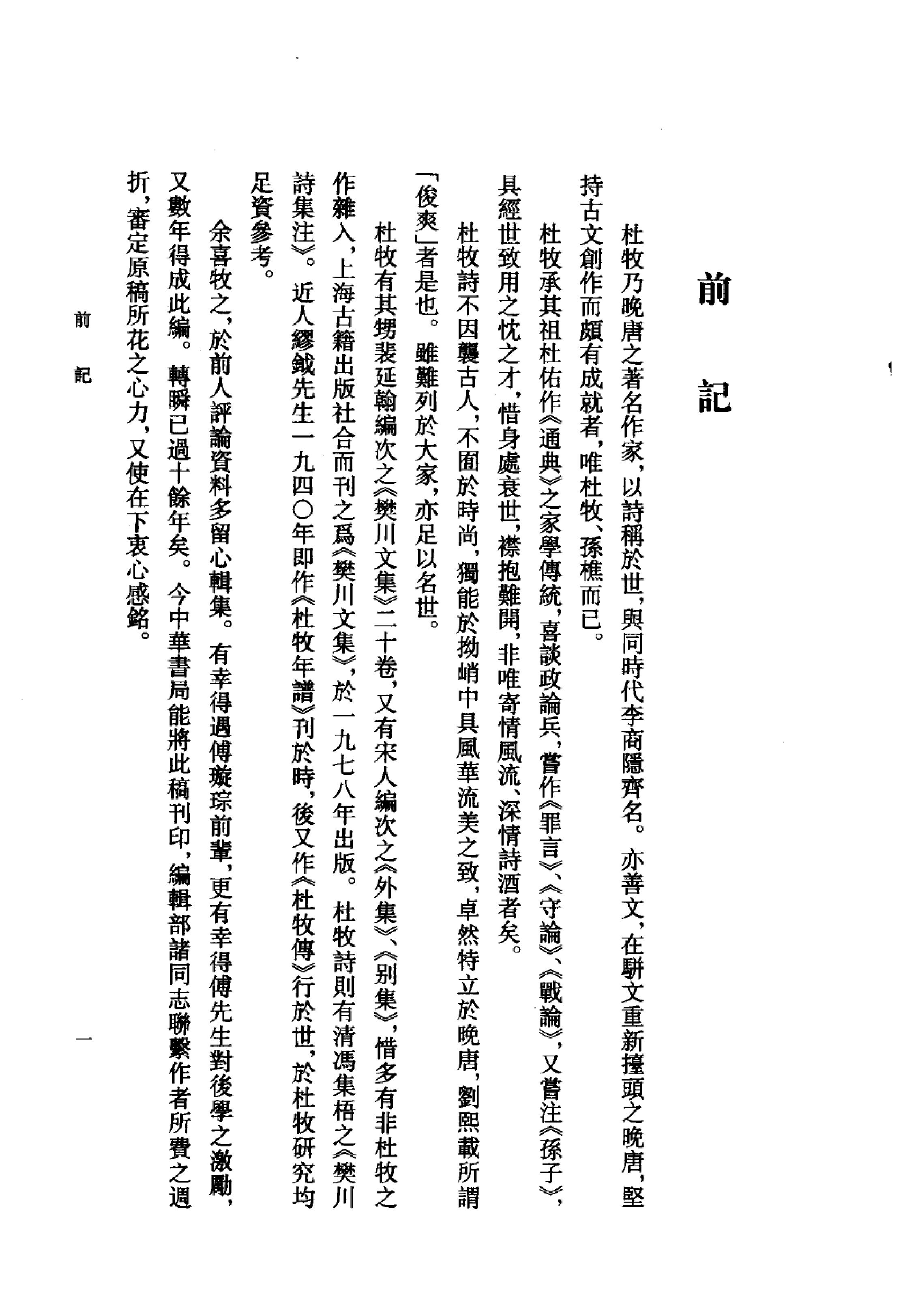 《杜牧资料汇编》古典文学研究-古典文学研究资料汇编.pdf_第6页