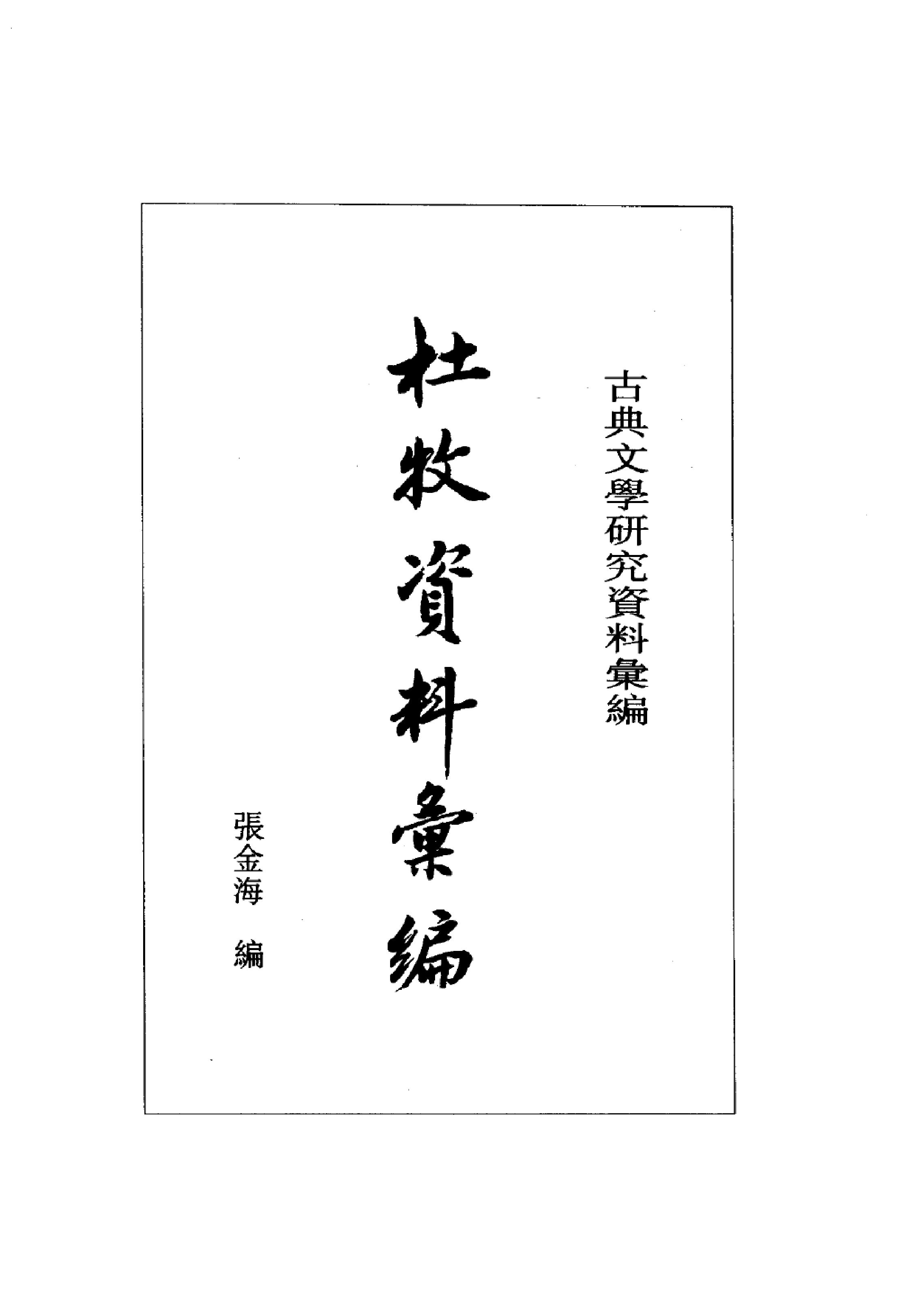 《杜牧资料汇编》古典文学研究-古典文学研究资料汇编.pdf_第3页