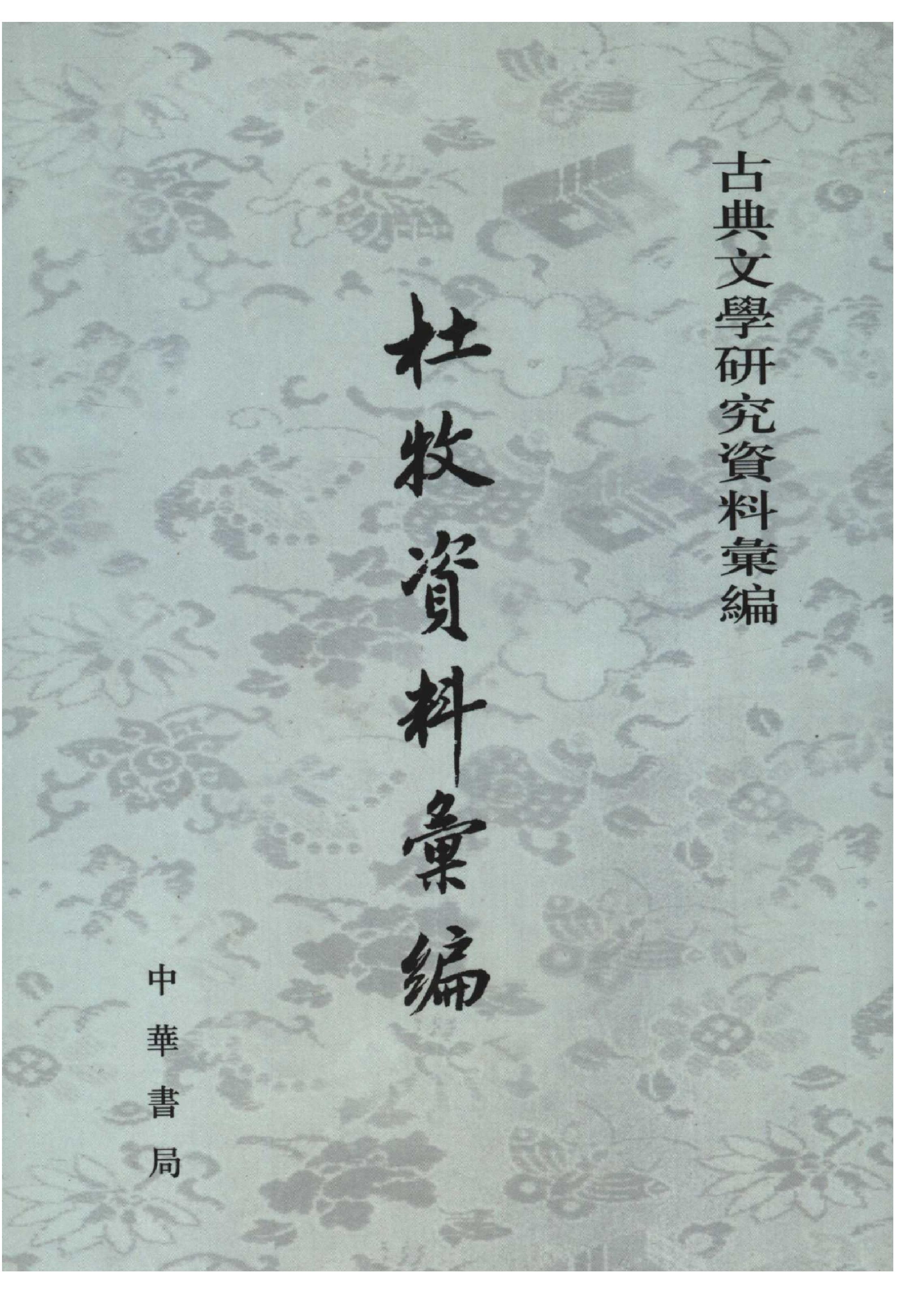 《杜牧资料汇编》古典文学研究-古典文学研究资料汇编.pdf_第1页