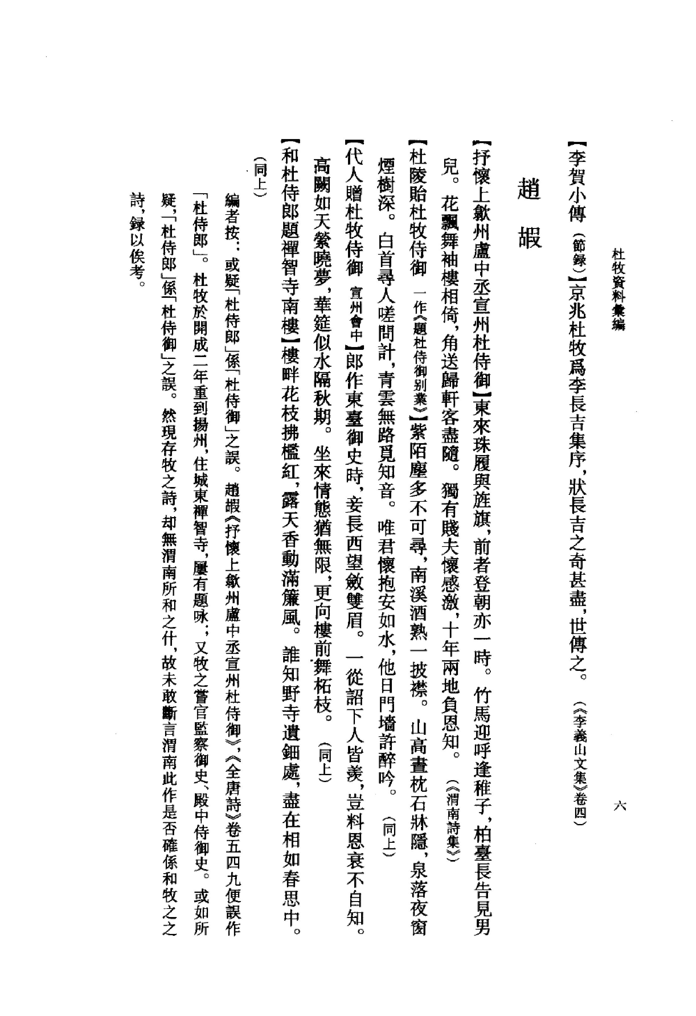 《杜牧资料汇编》古典文学研究-古典文学研究资料汇编.pdf_第23页