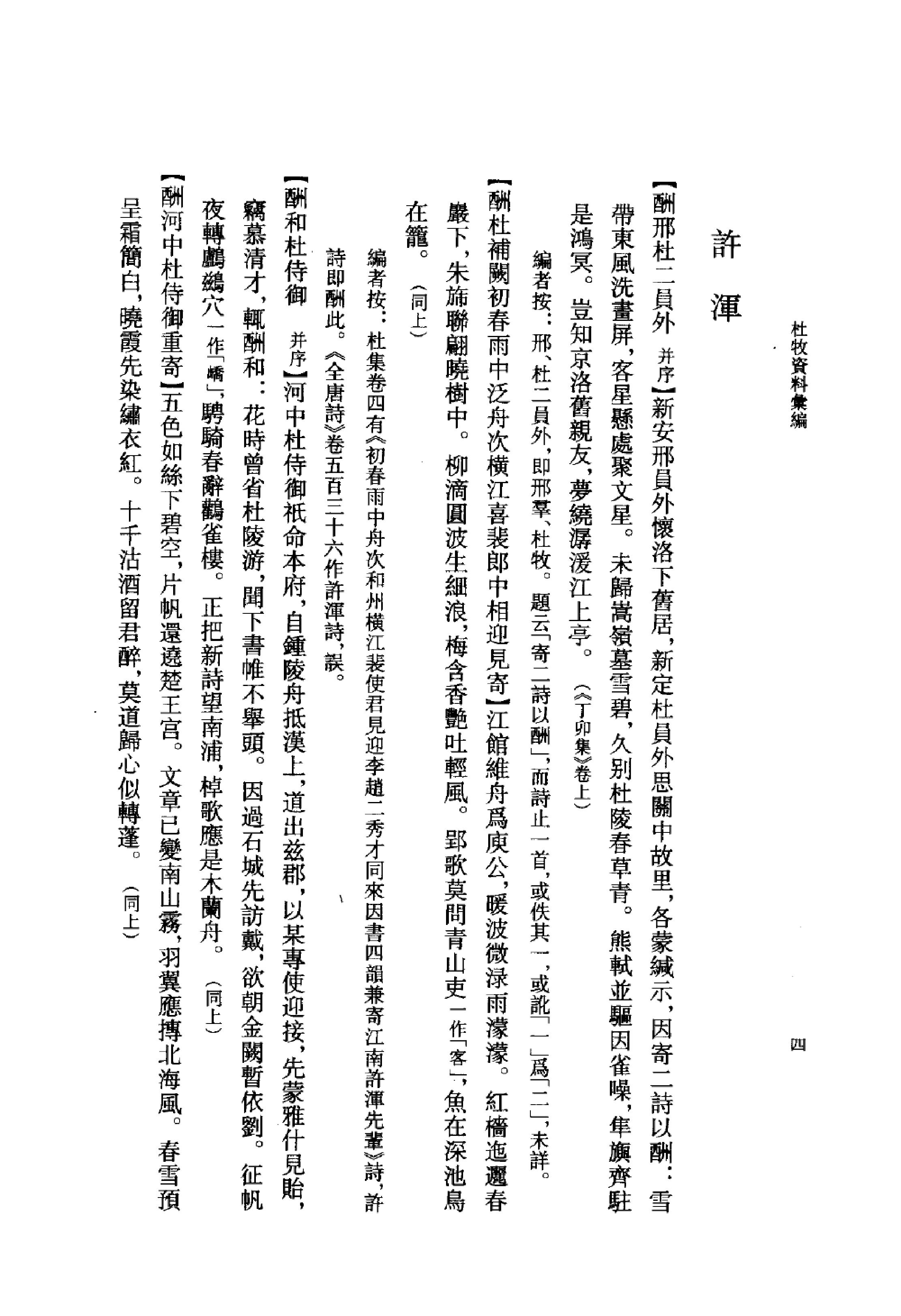 《杜牧资料汇编》古典文学研究-古典文学研究资料汇编.pdf_第21页