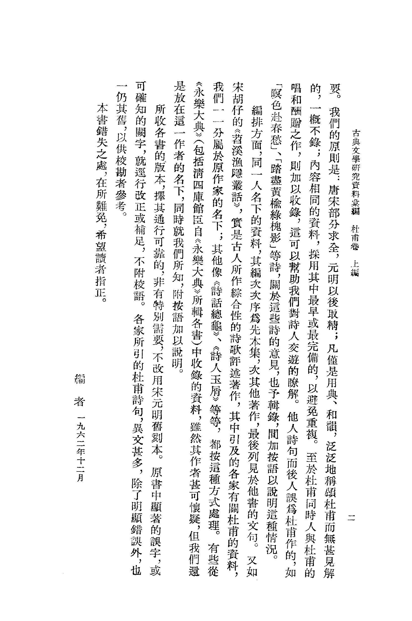 《杜甫资料汇编_上编_唐宋之部_第1册》古典文学研究-古典文学研究资料汇编.pdf_第7页