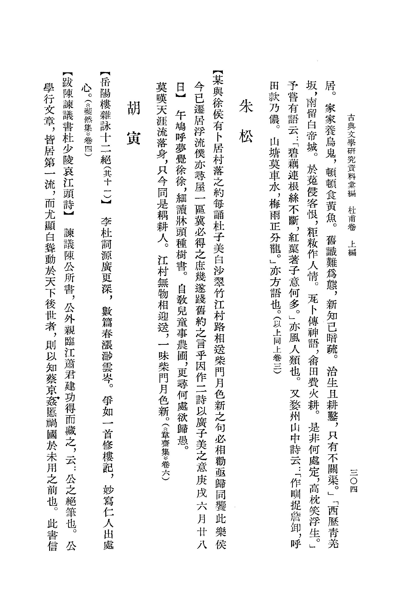 《杜甫资料汇编_上编_唐宋之部_第2册》古典文学研究-古典文学研究资料汇编.pdf_第18页