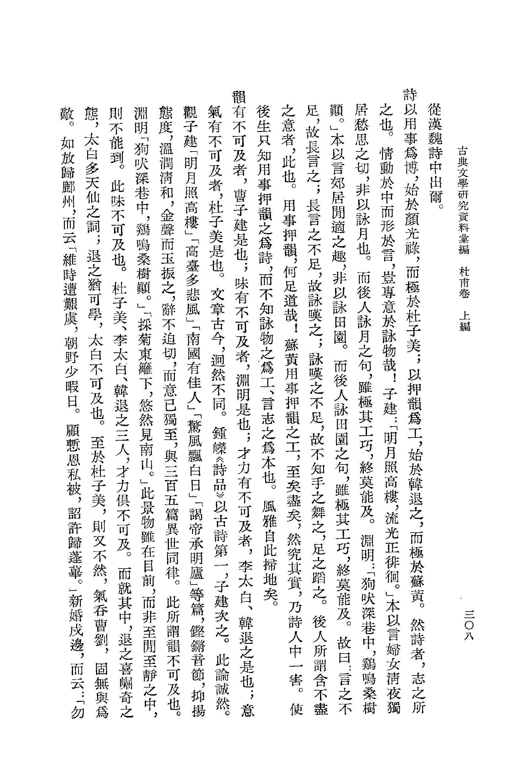 《杜甫资料汇编_上编_唐宋之部_第2册》古典文学研究-古典文学研究资料汇编.pdf_第22页