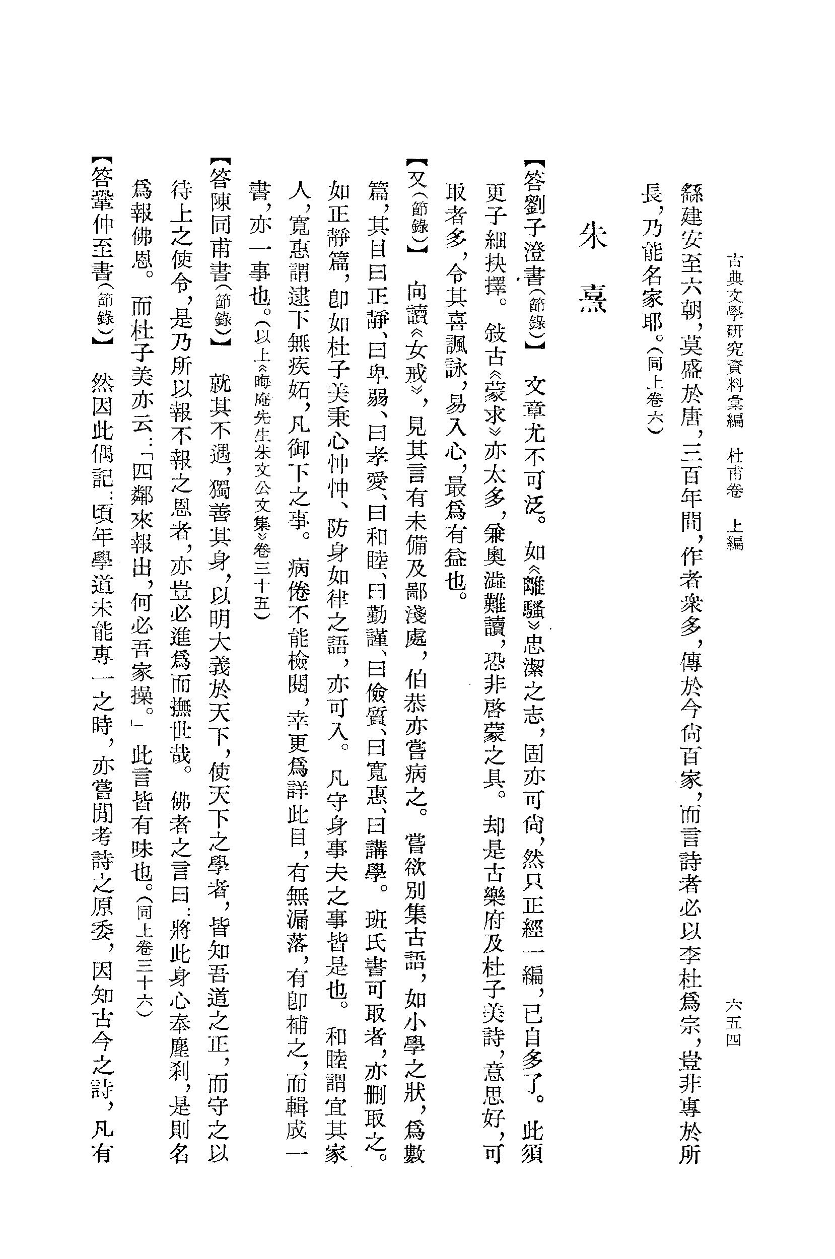 《杜甫资料汇编_上编_唐宋之部_第3册》古典文学研究-古典文学研究资料汇编.pdf_第18页