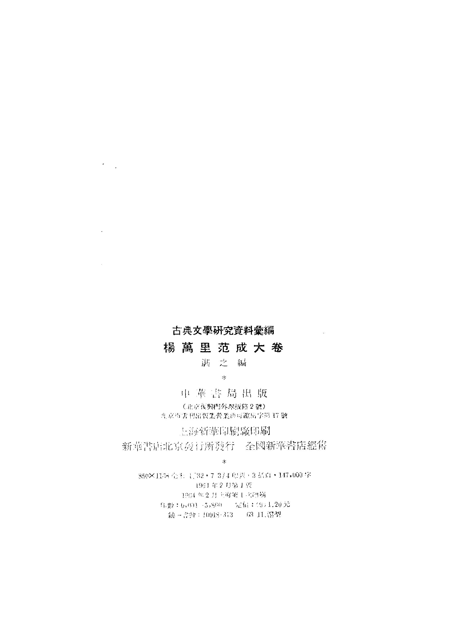 《杨万里范成大资料汇编》古典文学研究-古典文学研究资料汇编.pdf_第3页