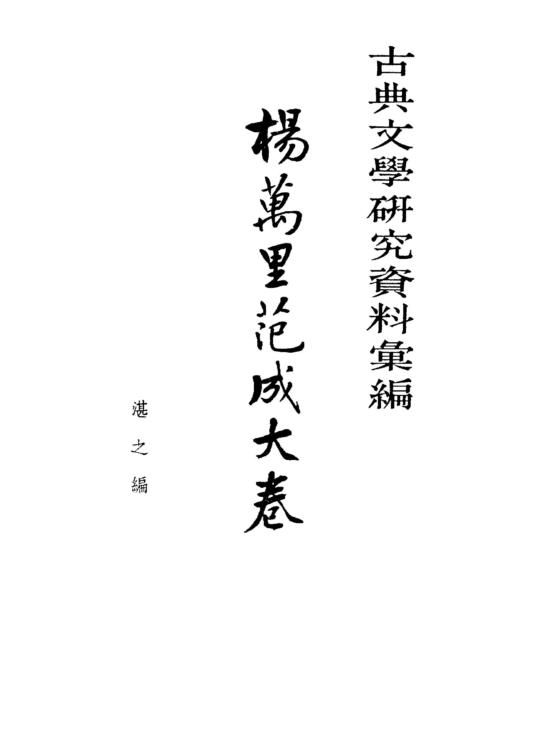 《杨万里范成大资料汇编》古典文学研究-古典文学研究资料汇编.pdf_第2页