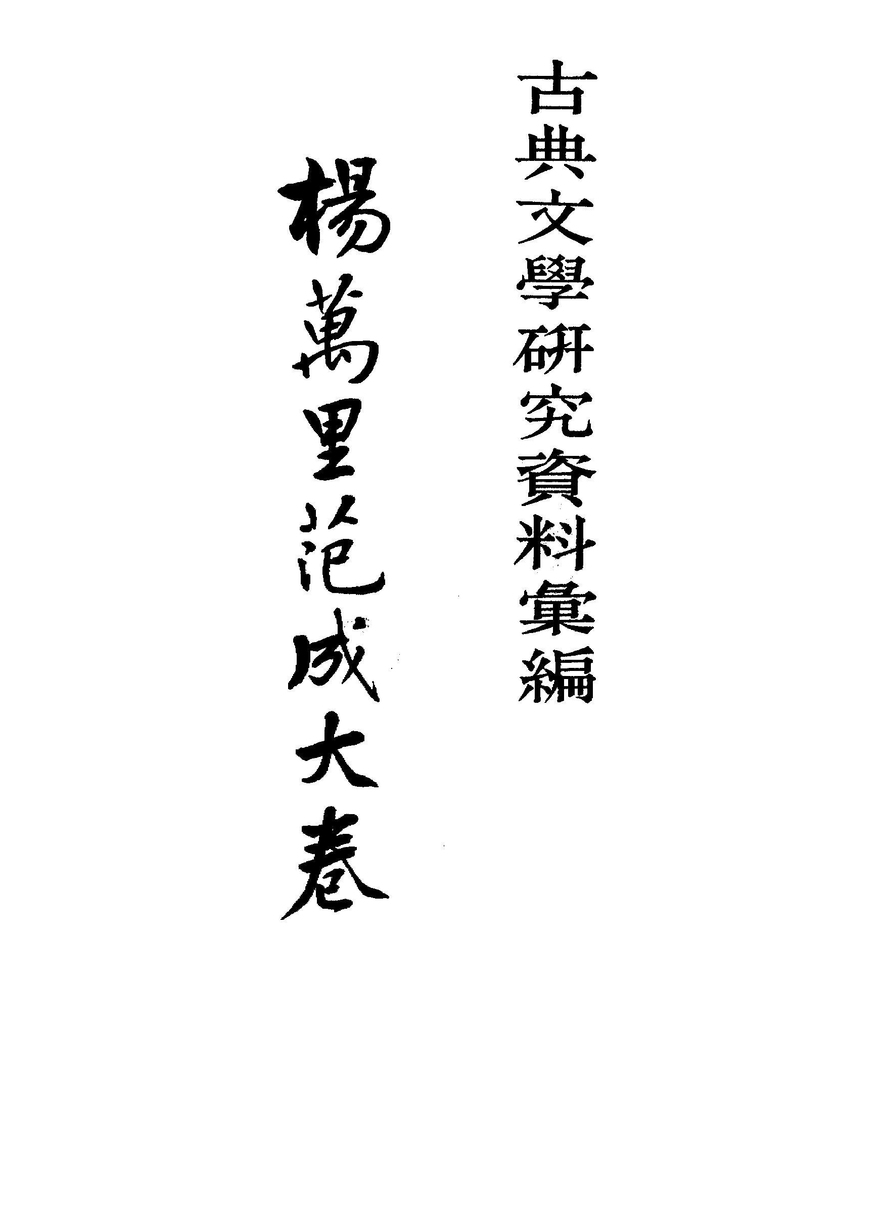 《杨万里范成大资料汇编》古典文学研究-古典文学研究资料汇编.pdf_第1页