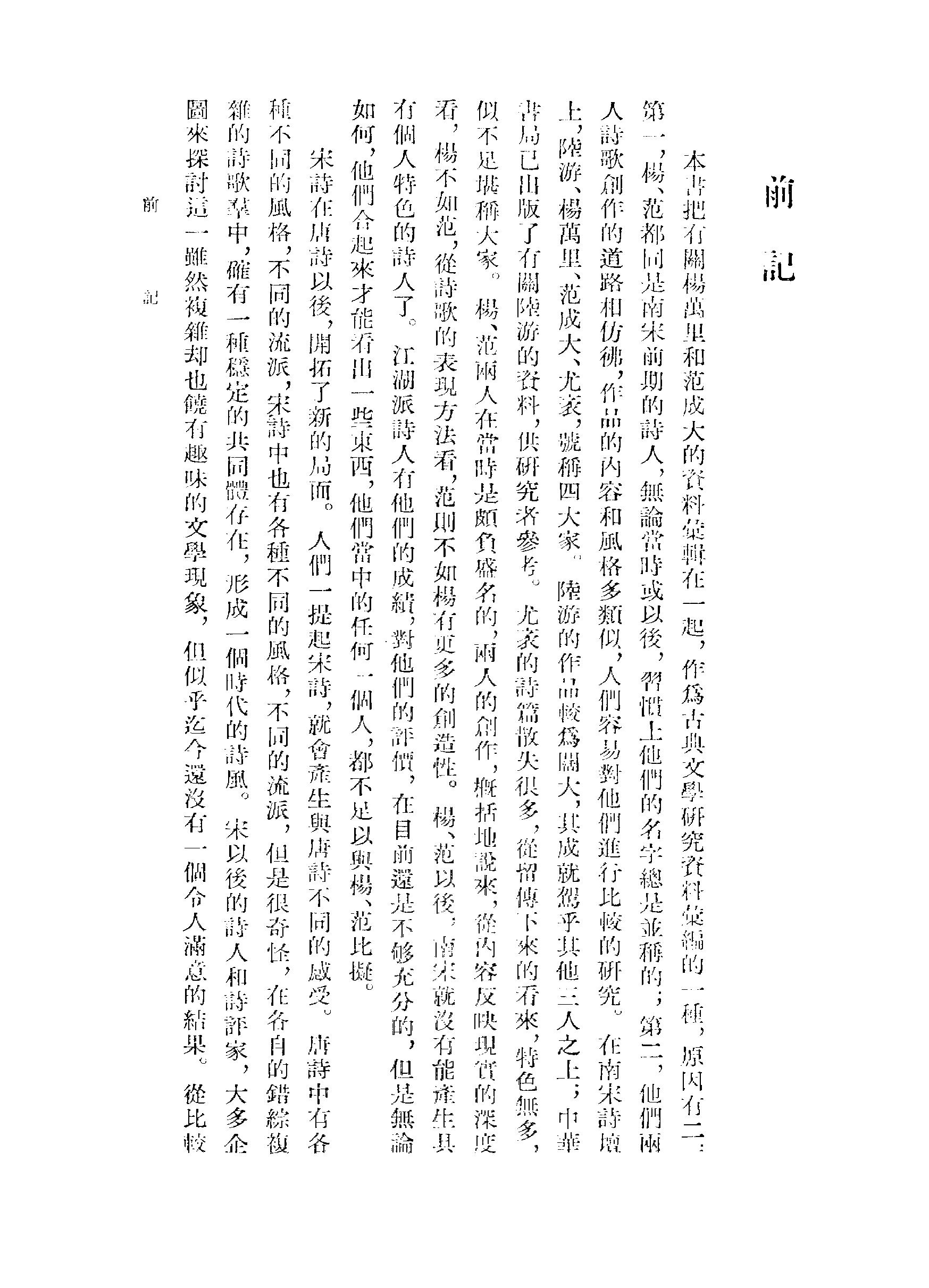 《杨万里范成大资料汇编》古典文学研究-古典文学研究资料汇编.pdf_第10页