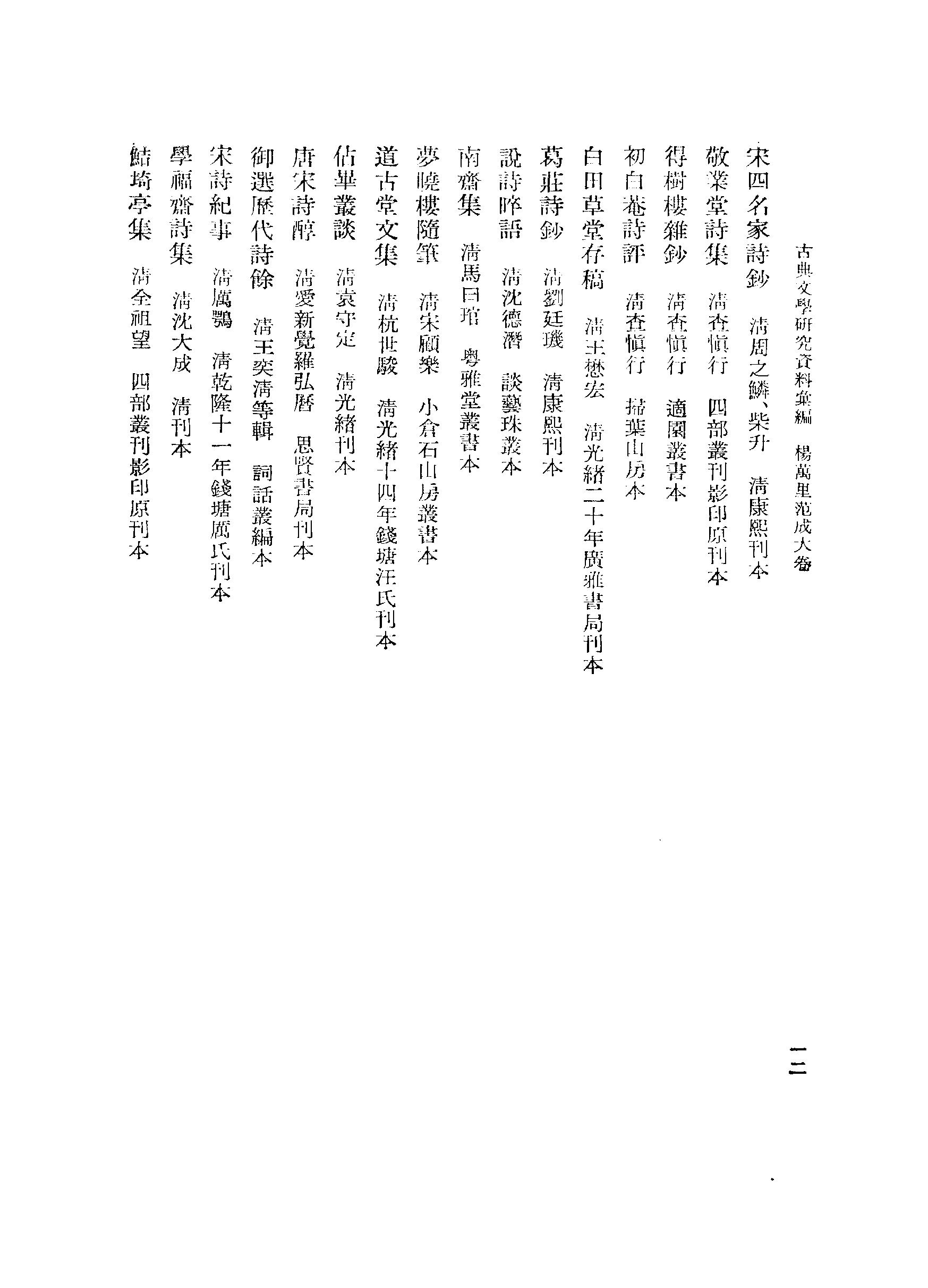 《杨万里范成大资料汇编》古典文学研究-古典文学研究资料汇编.pdf_第21页