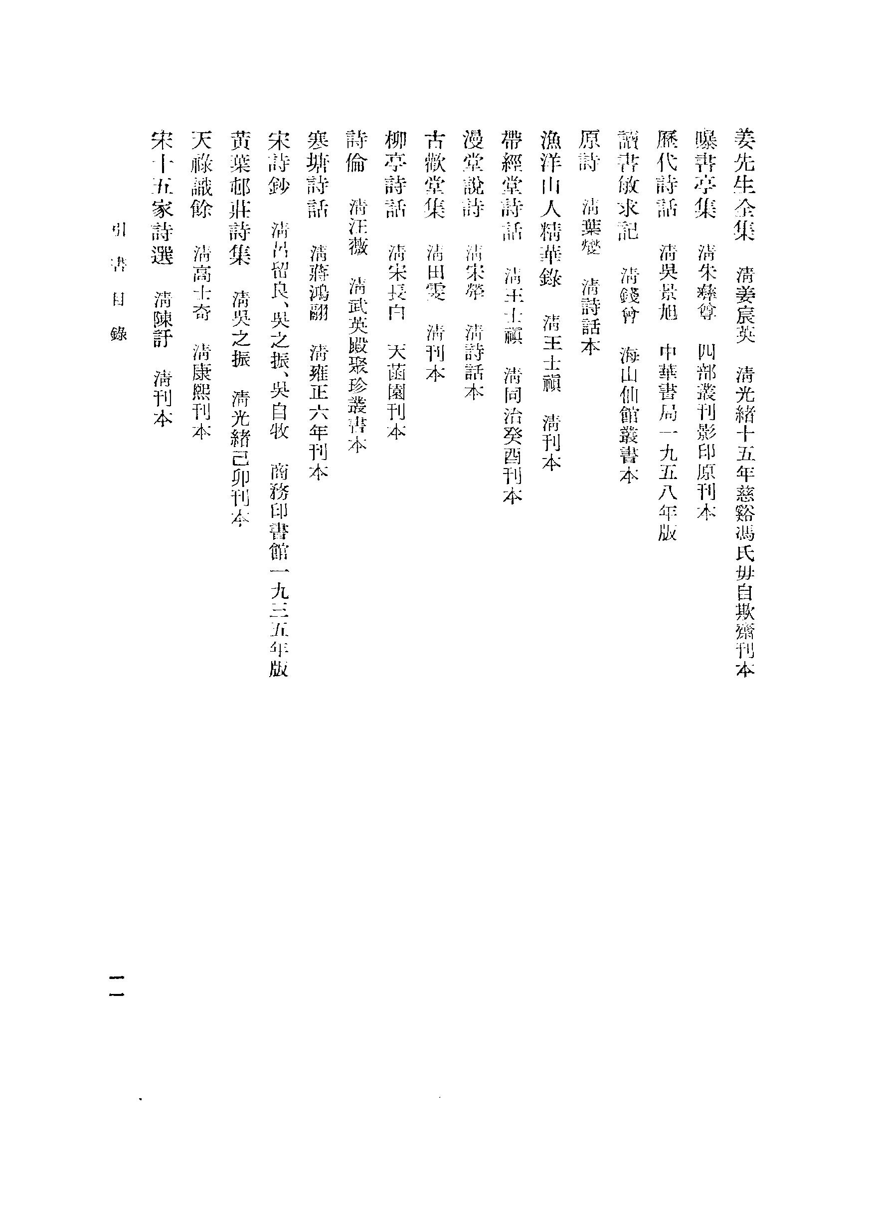 《杨万里范成大资料汇编》古典文学研究-古典文学研究资料汇编.pdf_第20页