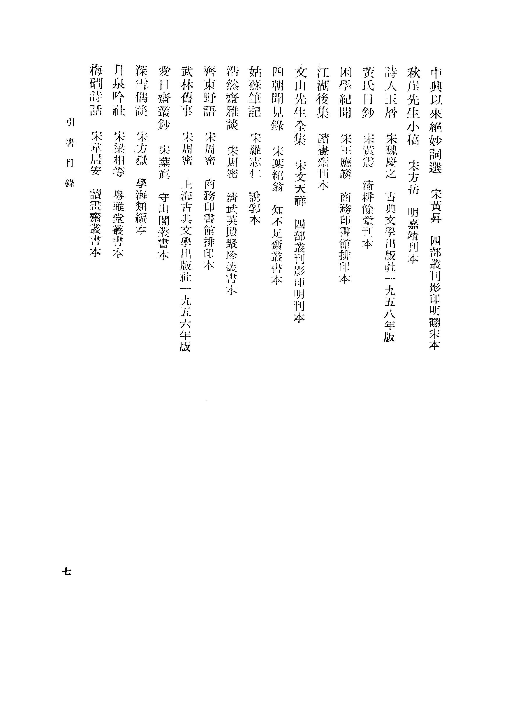 《杨万里范成大资料汇编》古典文学研究-古典文学研究资料汇编.pdf_第16页