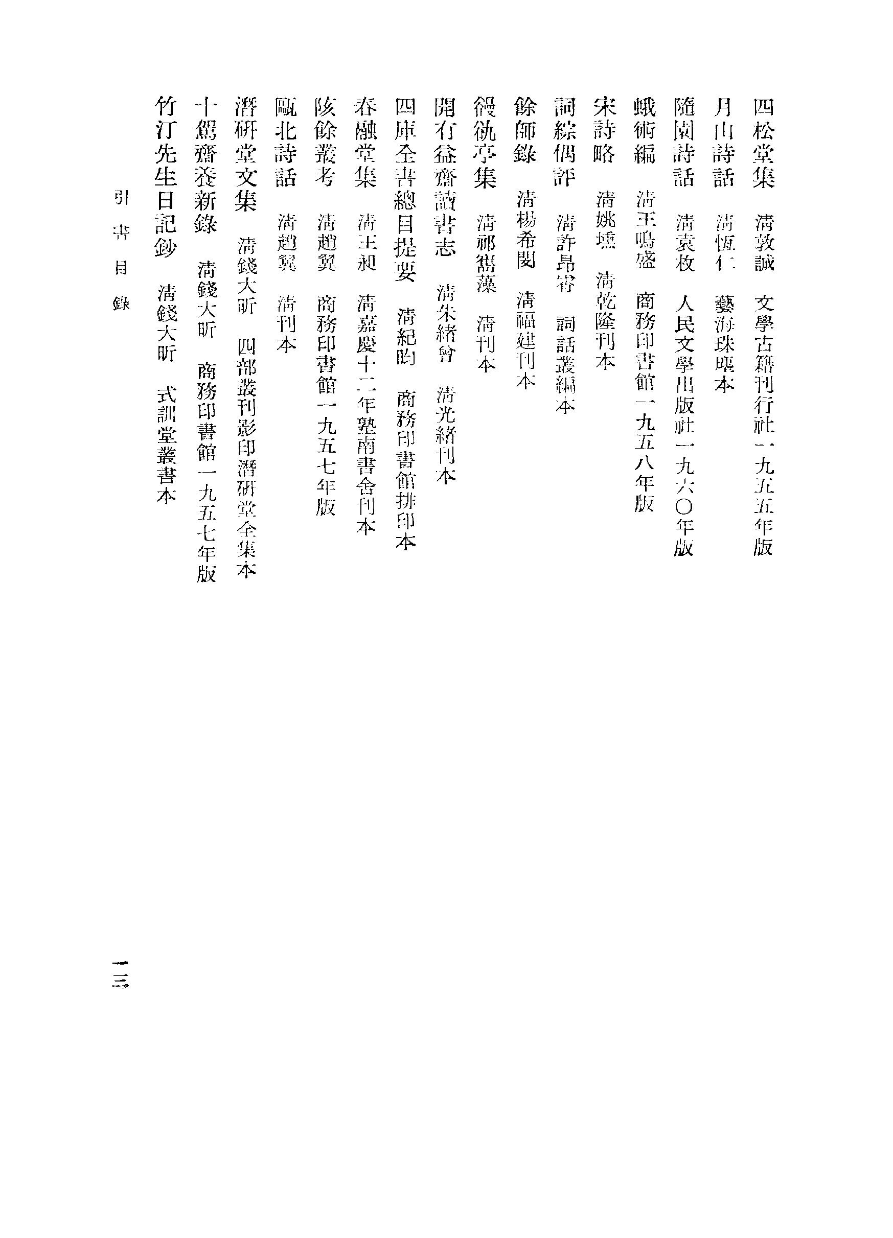 《杨万里范成大资料汇编》古典文学研究-古典文学研究资料汇编.pdf_第22页