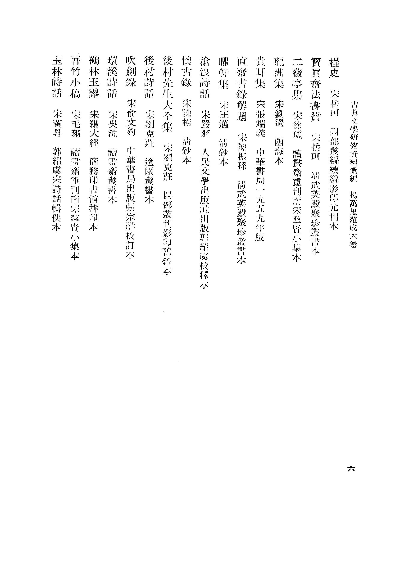 《杨万里范成大资料汇编》古典文学研究-古典文学研究资料汇编.pdf_第15页