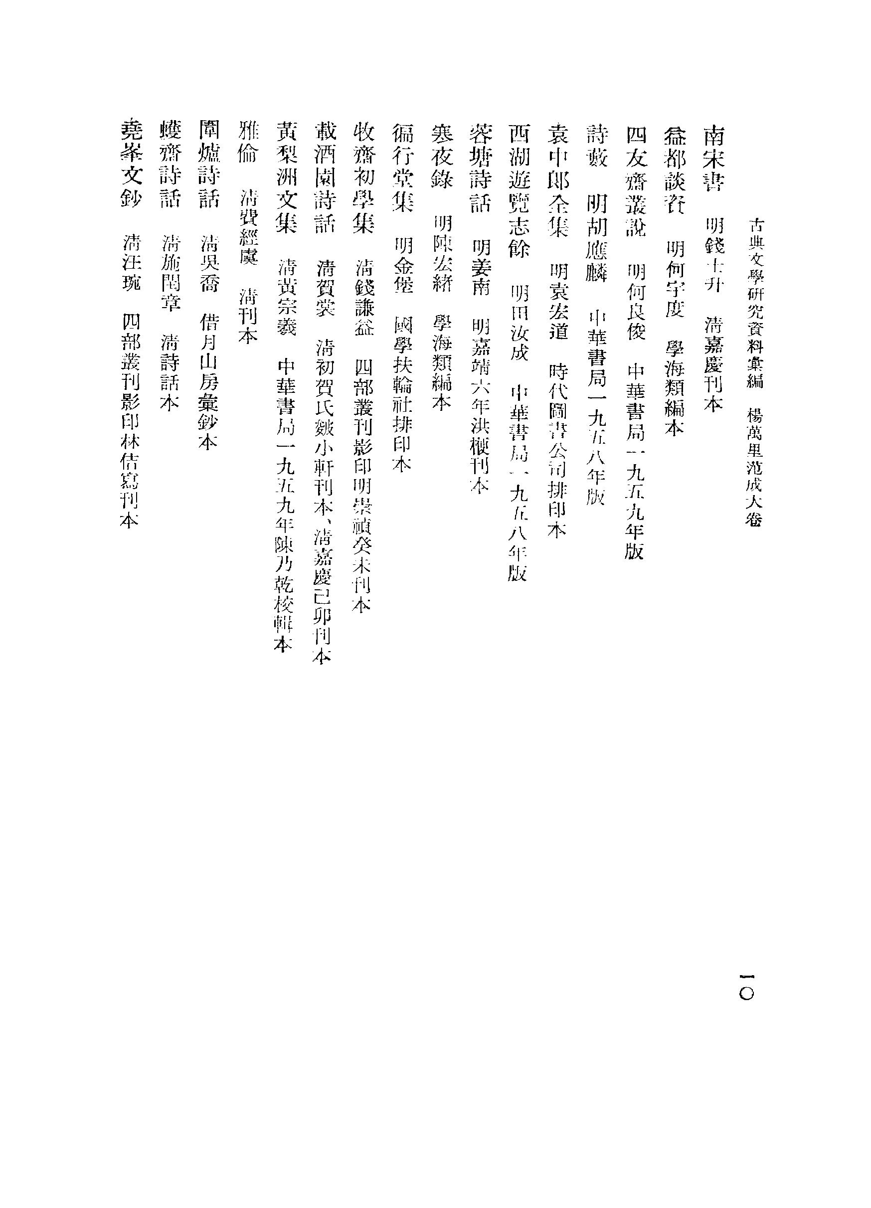 《杨万里范成大资料汇编》古典文学研究-古典文学研究资料汇编.pdf_第19页