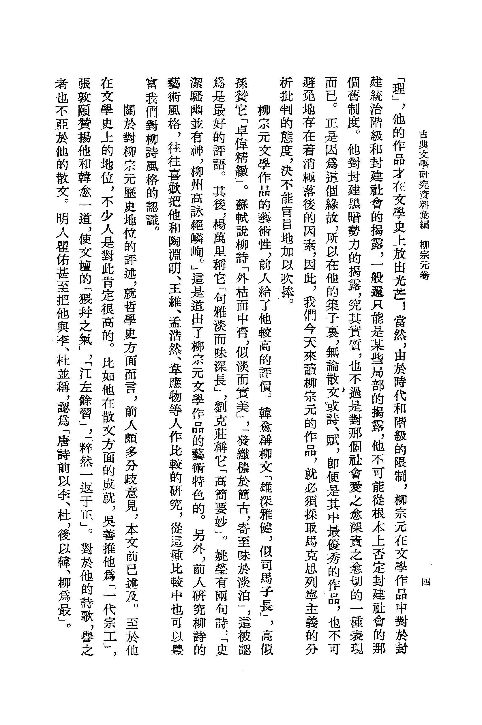 《柳宗元卷_第一册》古典文学研究-古典文学研究资料汇编.pdf_第9页