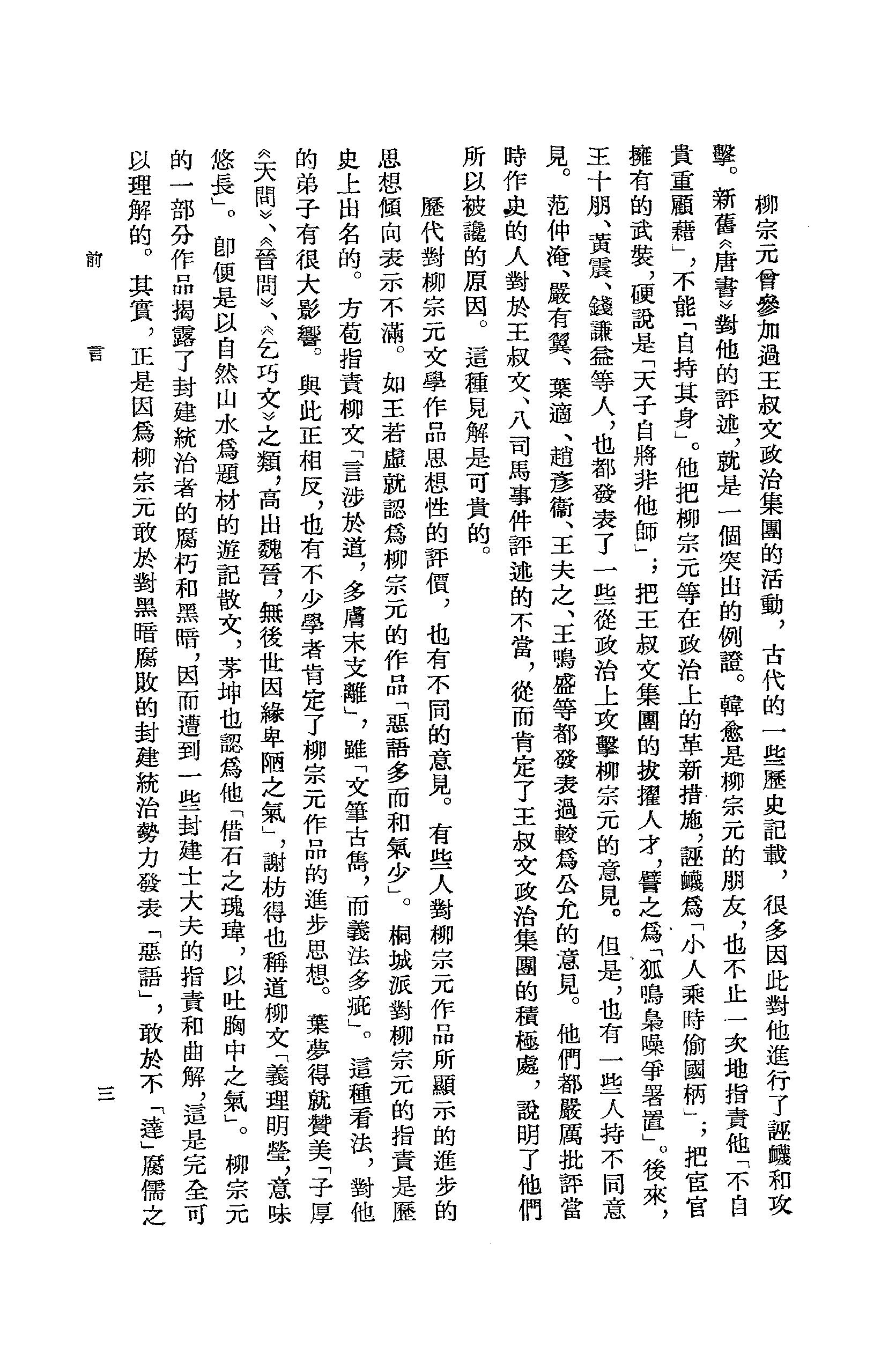 《柳宗元卷_第一册》古典文学研究-古典文学研究资料汇编.pdf_第8页