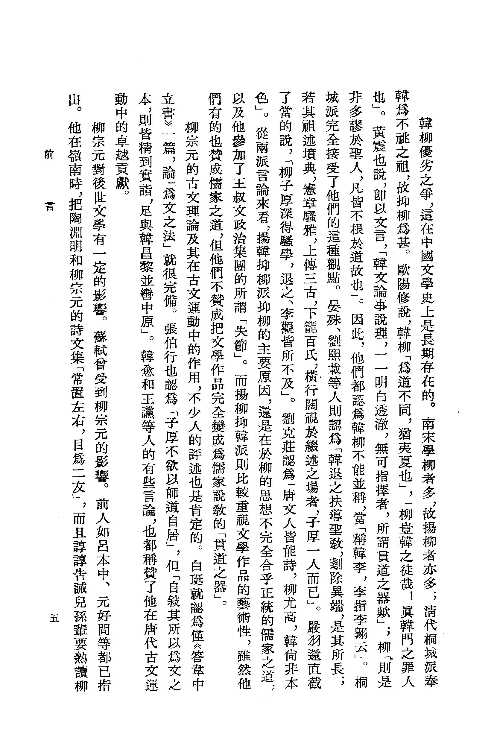 《柳宗元卷_第一册》古典文学研究-古典文学研究资料汇编.pdf_第10页