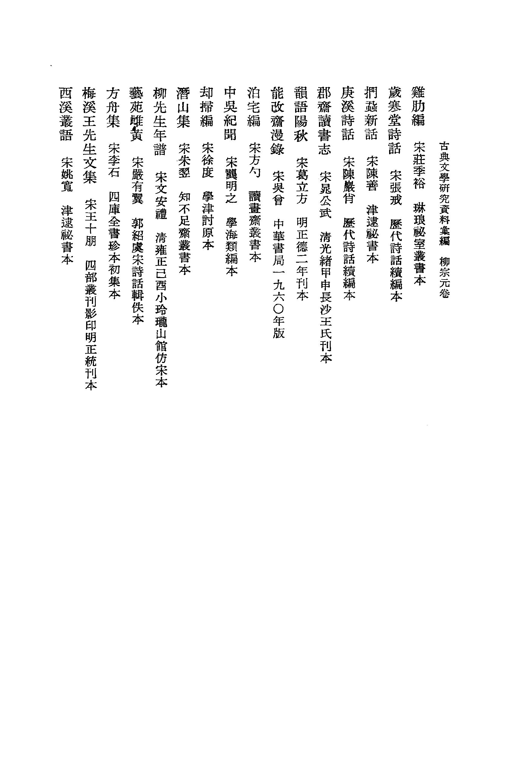 《柳宗元卷_第一册》古典文学研究-古典文学研究资料汇编.pdf_第17页