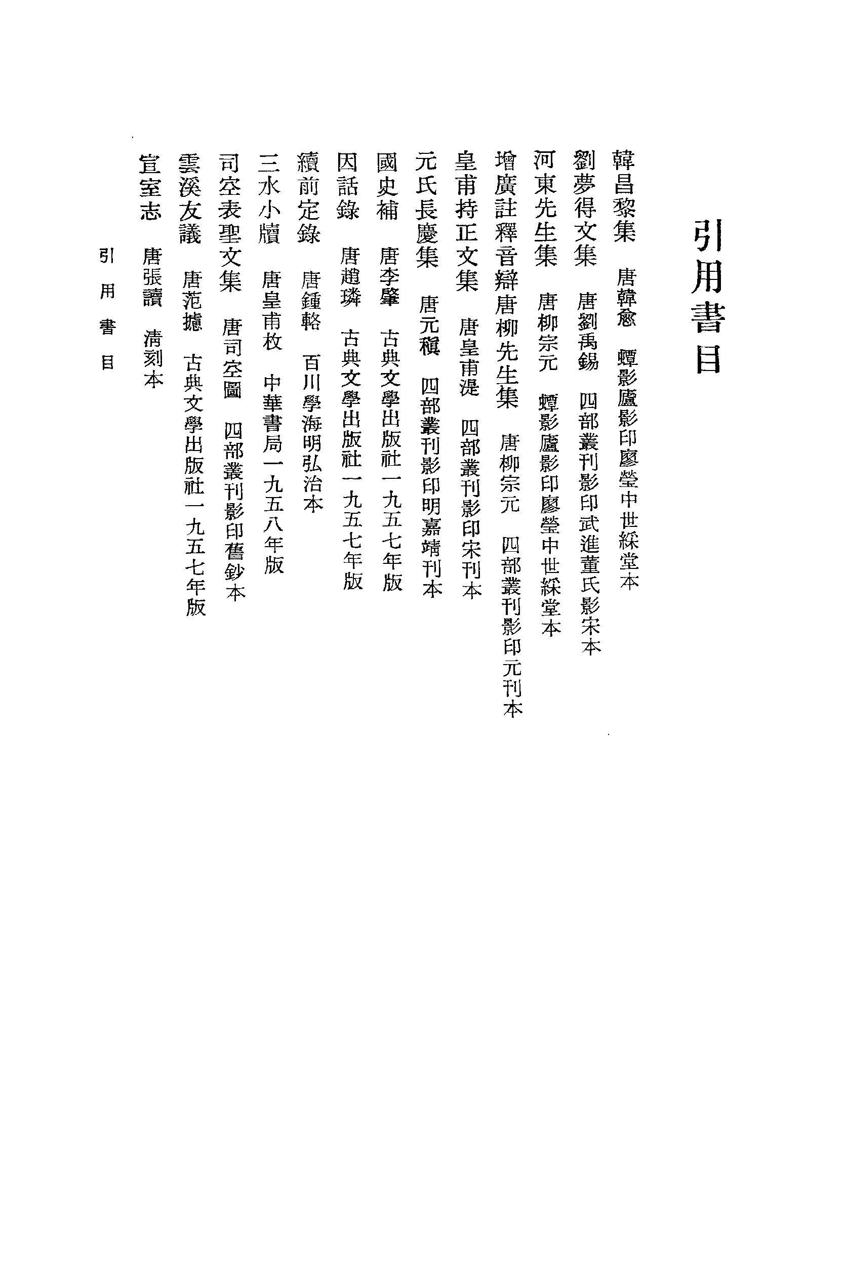 《柳宗元卷_第一册》古典文学研究-古典文学研究资料汇编.pdf_第12页