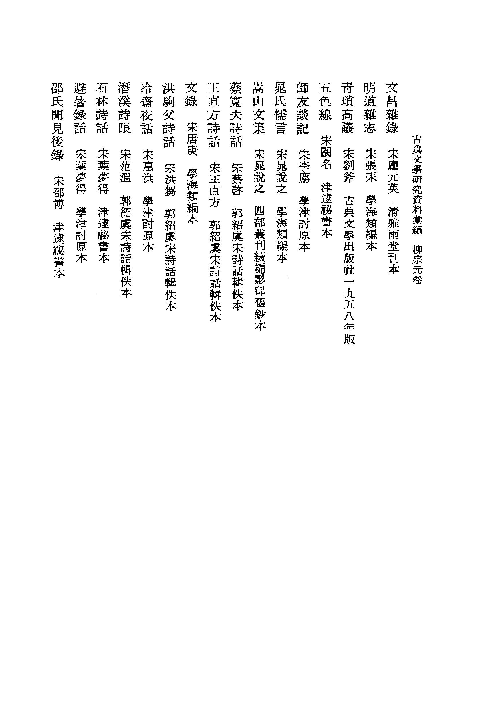 《柳宗元卷_第一册》古典文学研究-古典文学研究资料汇编.pdf_第15页