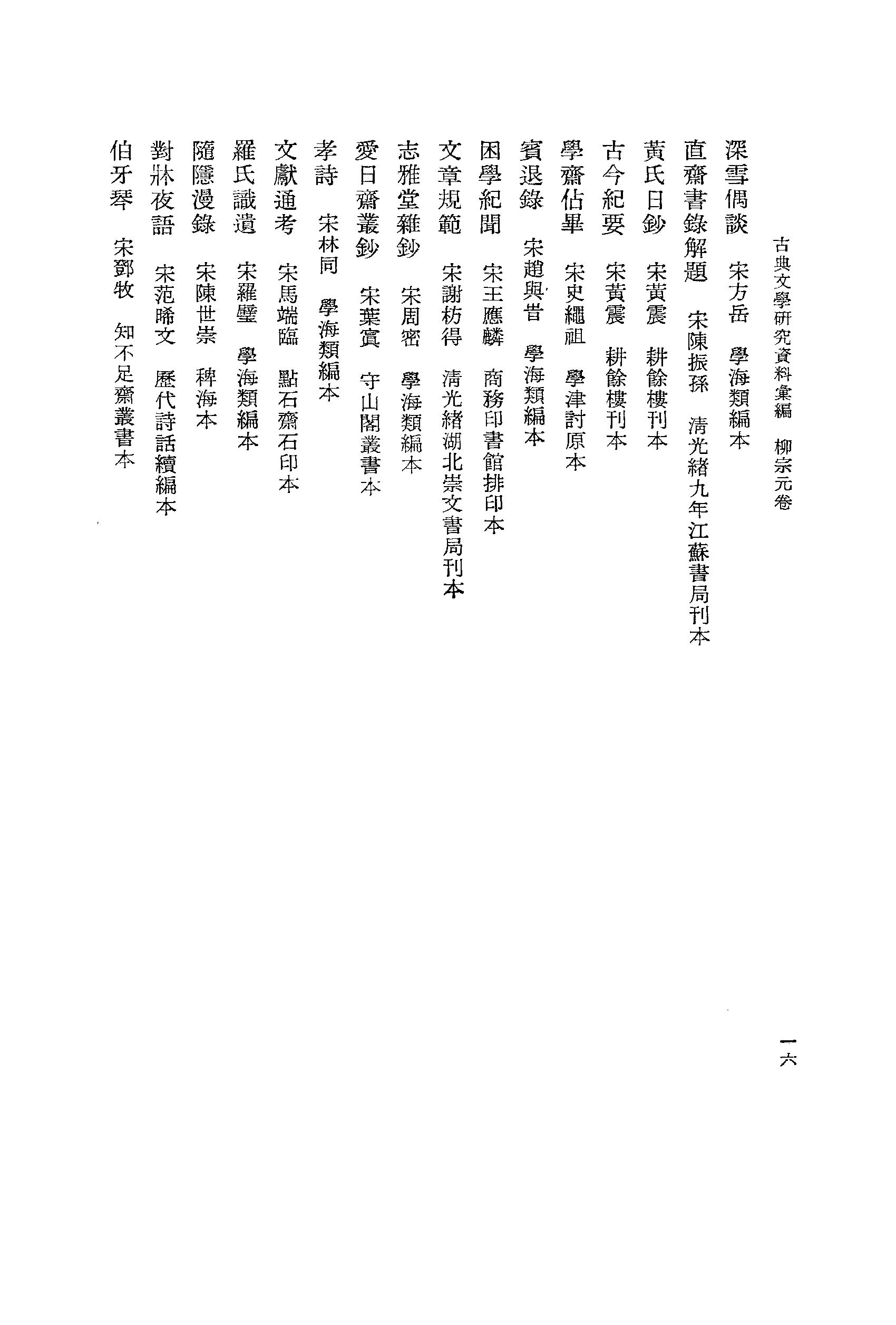 《柳宗元卷_第一册》古典文学研究-古典文学研究资料汇编.pdf_第21页