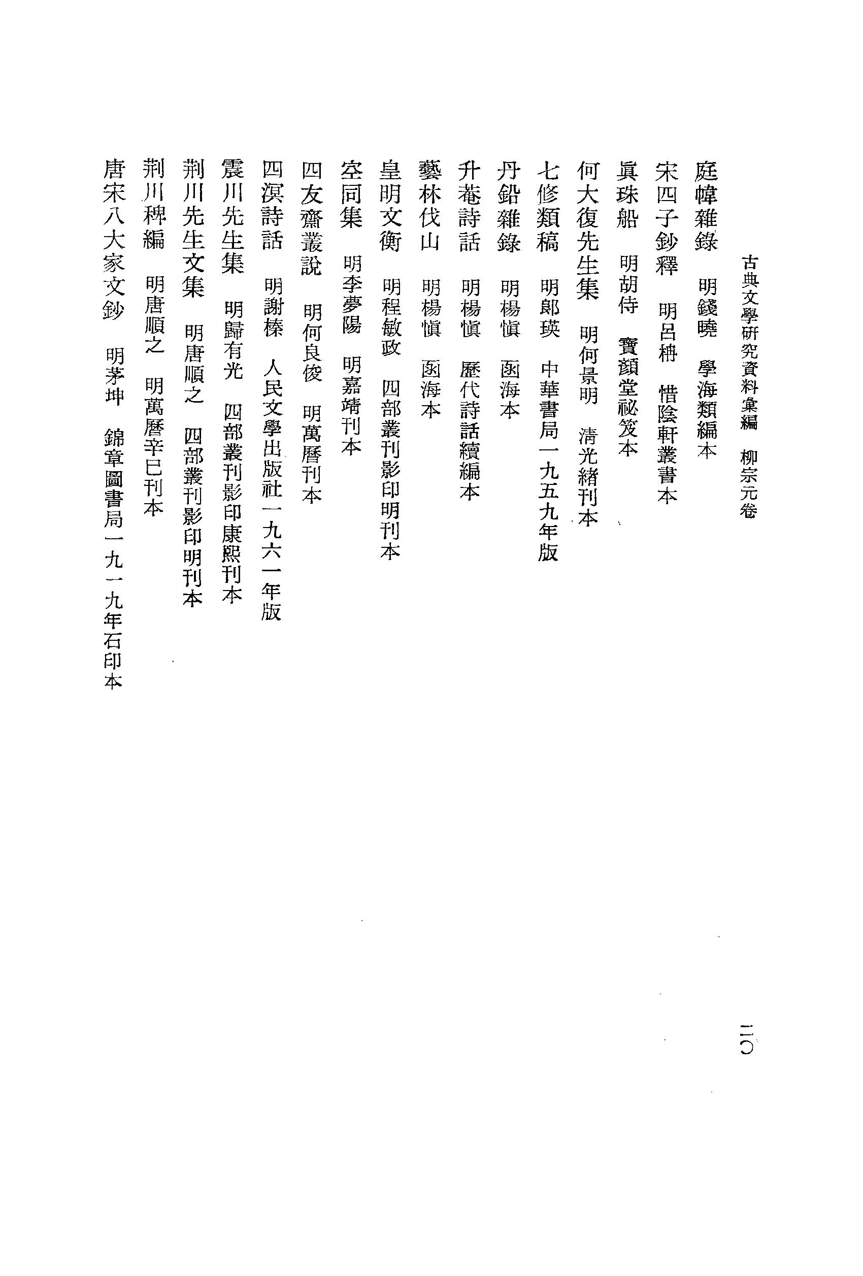 《柳宗元卷_第一册》古典文学研究-古典文学研究资料汇编.pdf_第25页