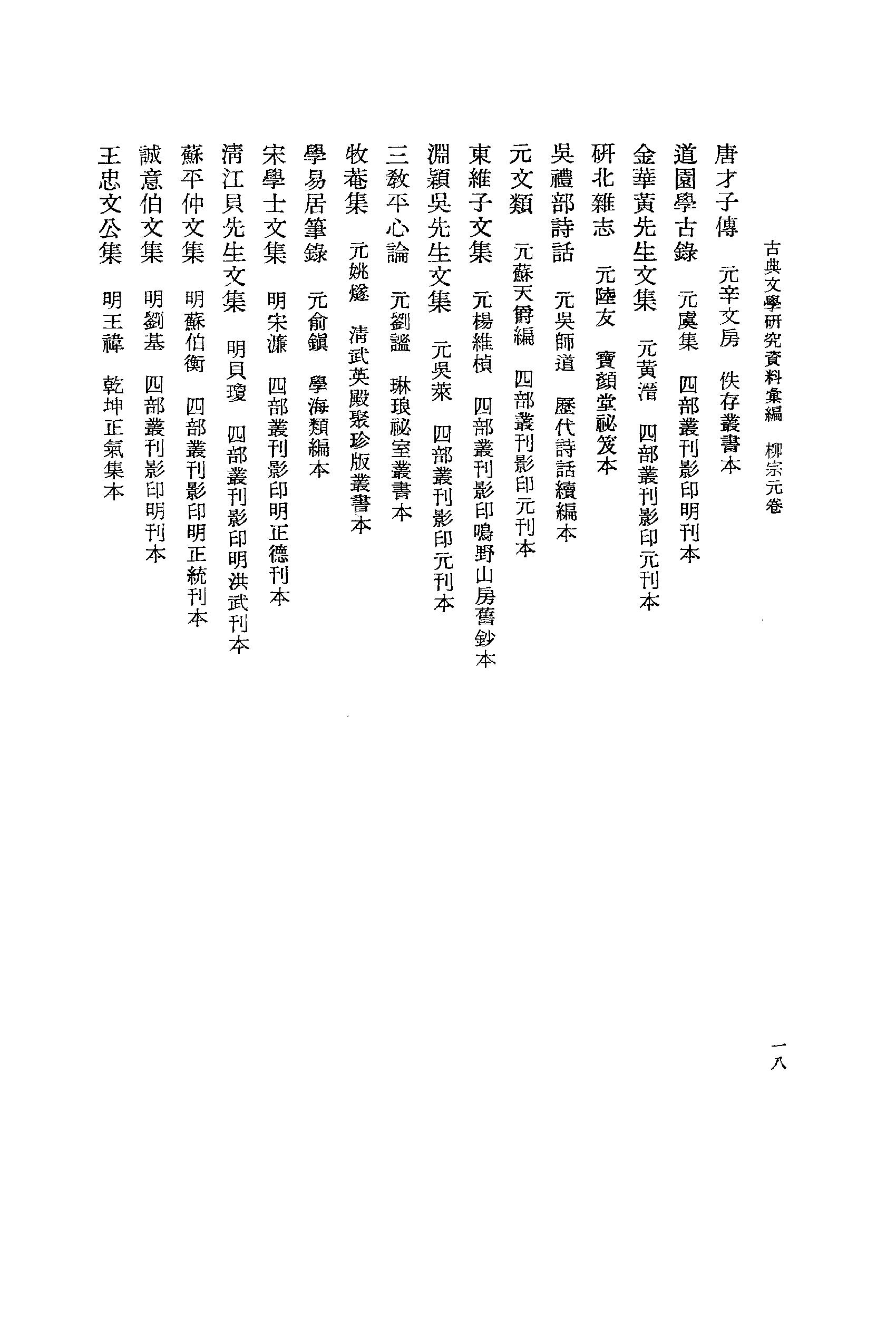 《柳宗元卷_第一册》古典文学研究-古典文学研究资料汇编.pdf_第23页