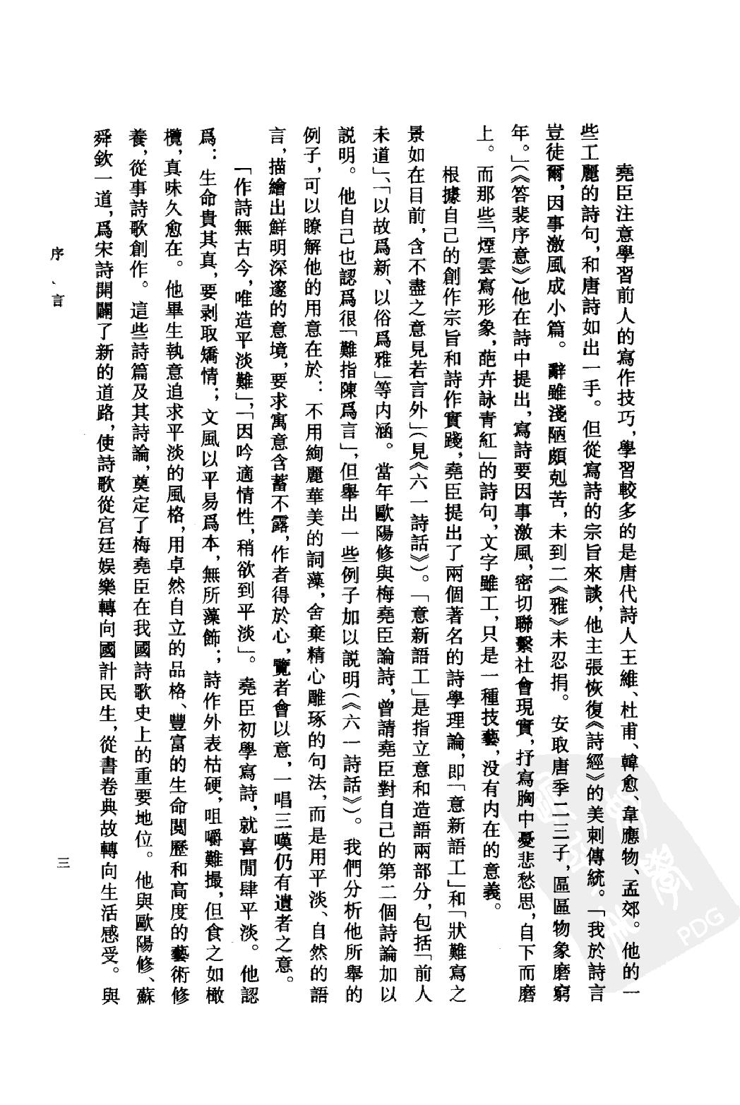 《梅尧臣资料汇编》古典文学研究-古典文学研究资料汇编.pdf_第6页