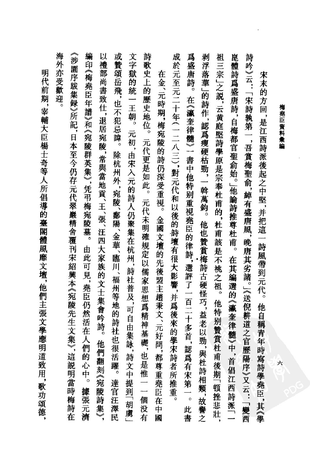 《梅尧臣资料汇编》古典文学研究-古典文学研究资料汇编.pdf_第9页