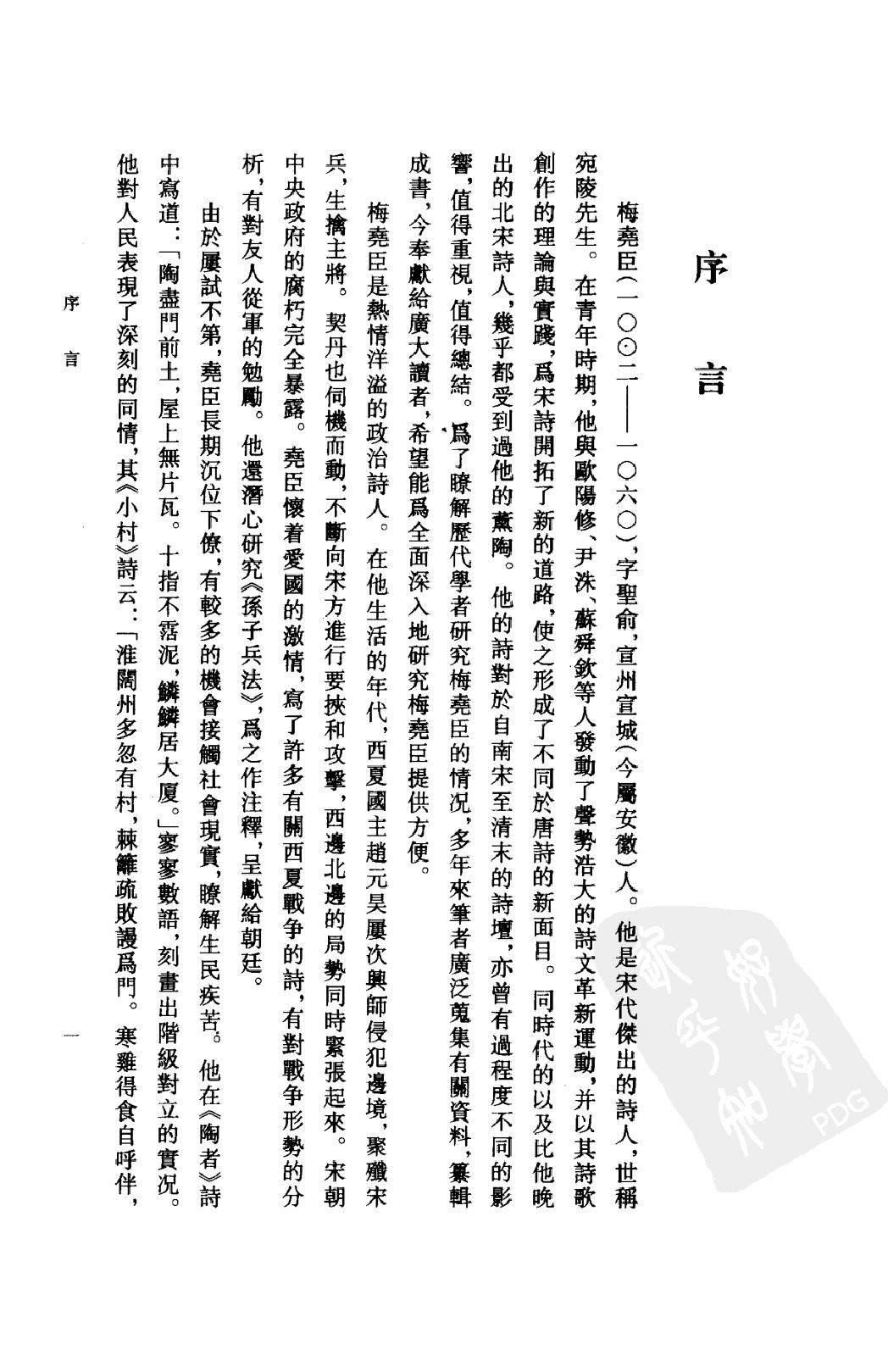 《梅尧臣资料汇编》古典文学研究-古典文学研究资料汇编.pdf_第4页